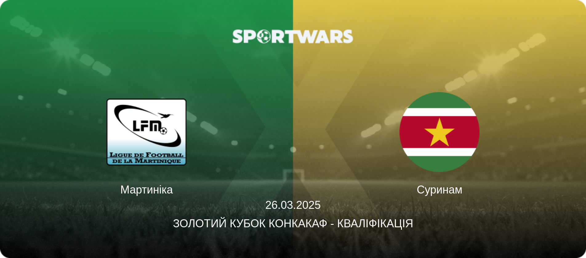 Мартиніка - Суринам, 26.03.2025 — Золотий кубок КОНКАКАФ - Кваліфікація (анонс матчу)