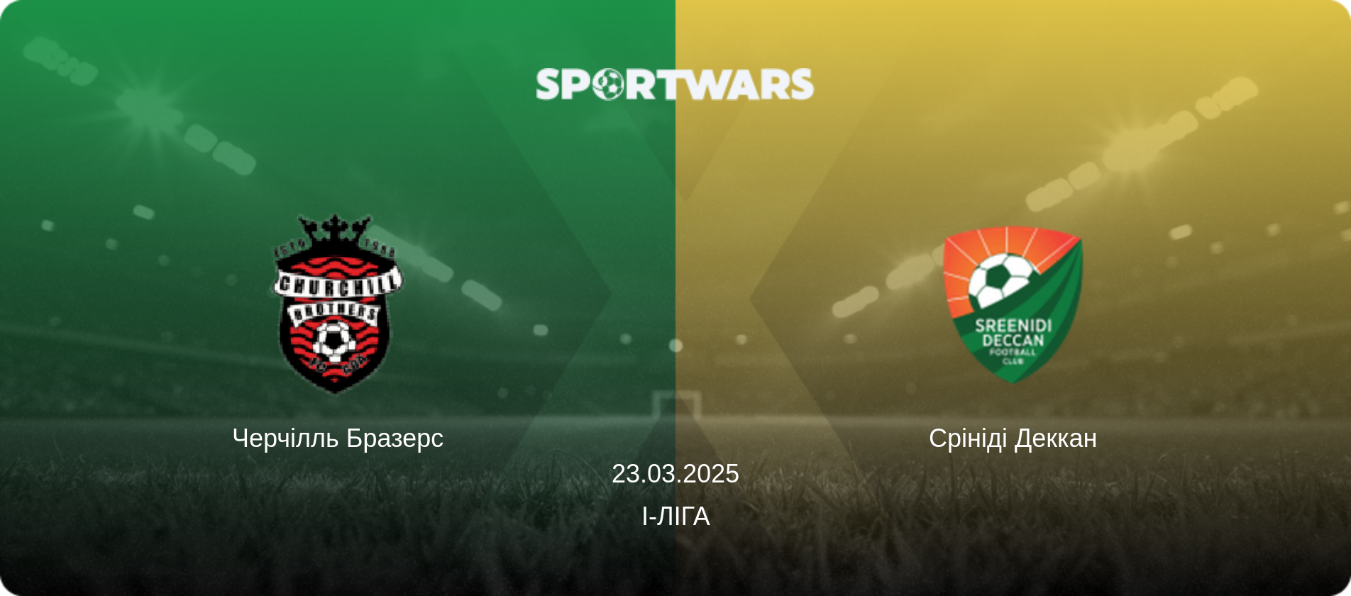 Черчілль Бразерс - Срініді Деккан, 23.03.2025 — I-Ліга (анонс матчу)