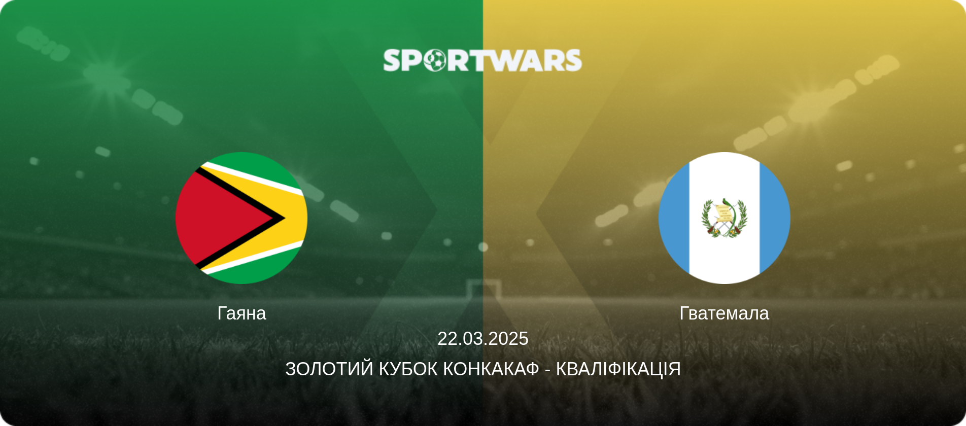 Гаяна - Гватемала, 22.03.2025 — Золотий кубок КОНКАКАФ - Кваліфікація (анонс матчу)