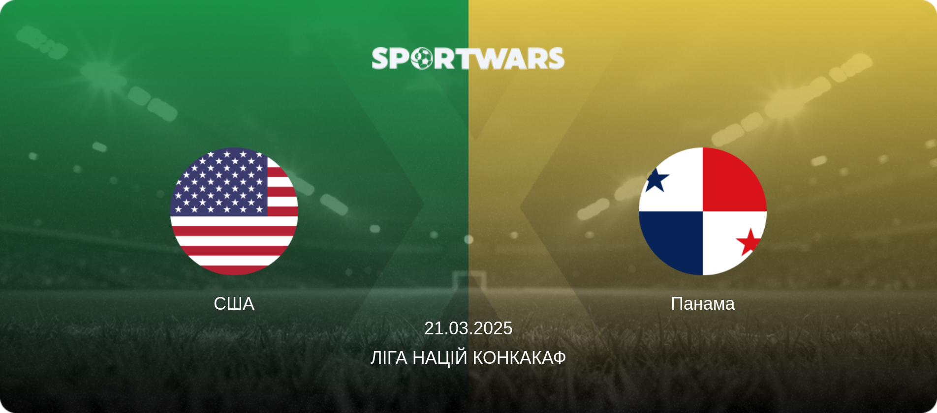 США - Панама, 21.03.2025 — Ліга націй КОНКАКАФ (анонс матчу)