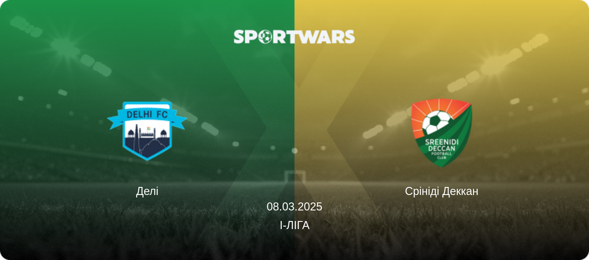Делі - Срініді Деккан, 08.03.2025 — I-Ліга (анонс матчу)