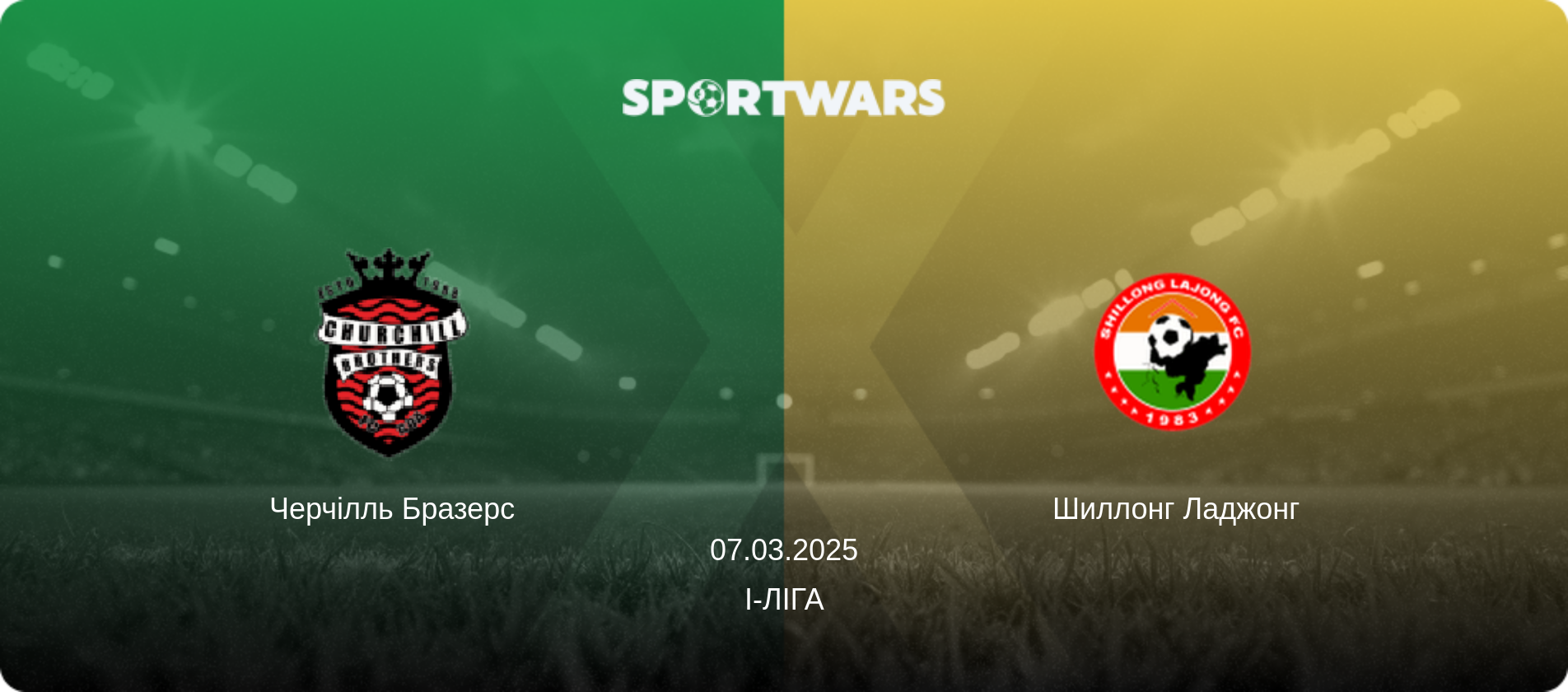 Черчілль Бразерс - Шиллонг Ладжонг, 07.03.2025 — I-Ліга (анонс матчу)