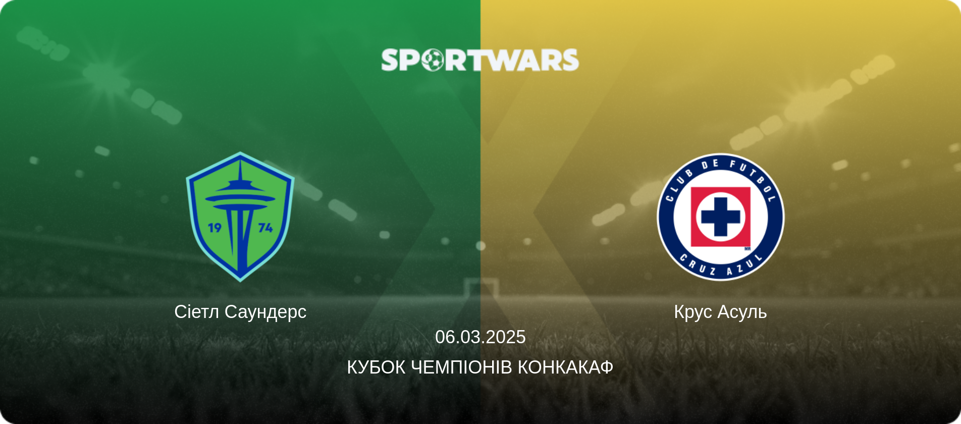 Сіетл Саундерс - Крус Асуль, 06.03.2025 — Кубок чемпіонів КОНКАКАФ (анонс матчу)