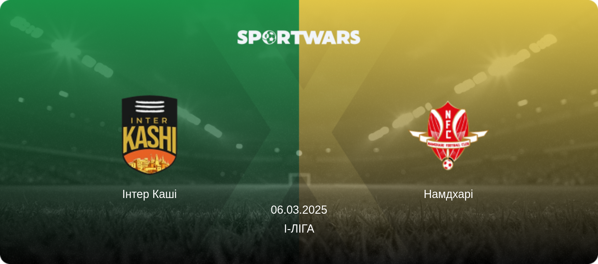 Інтер Каші - Намдхарі, 06.03.2025 — I-Ліга (анонс матчу)