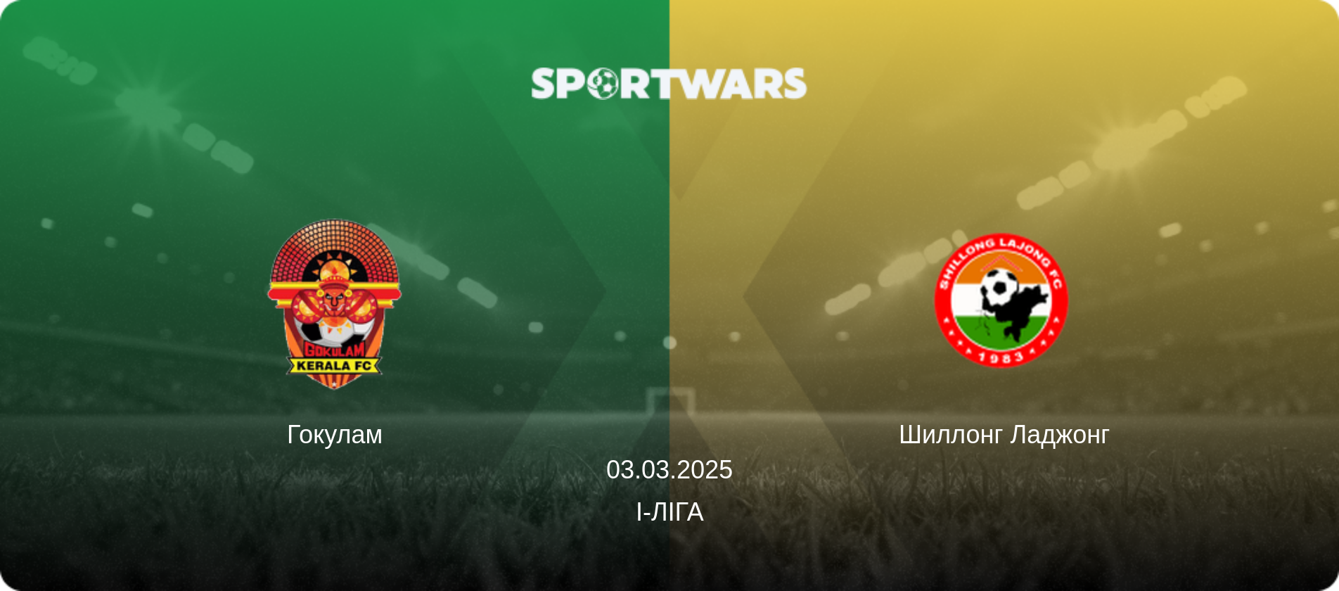 Гокулам - Шиллонг Ладжонг, 03.03.2025 — I-Ліга (анонс матчу)