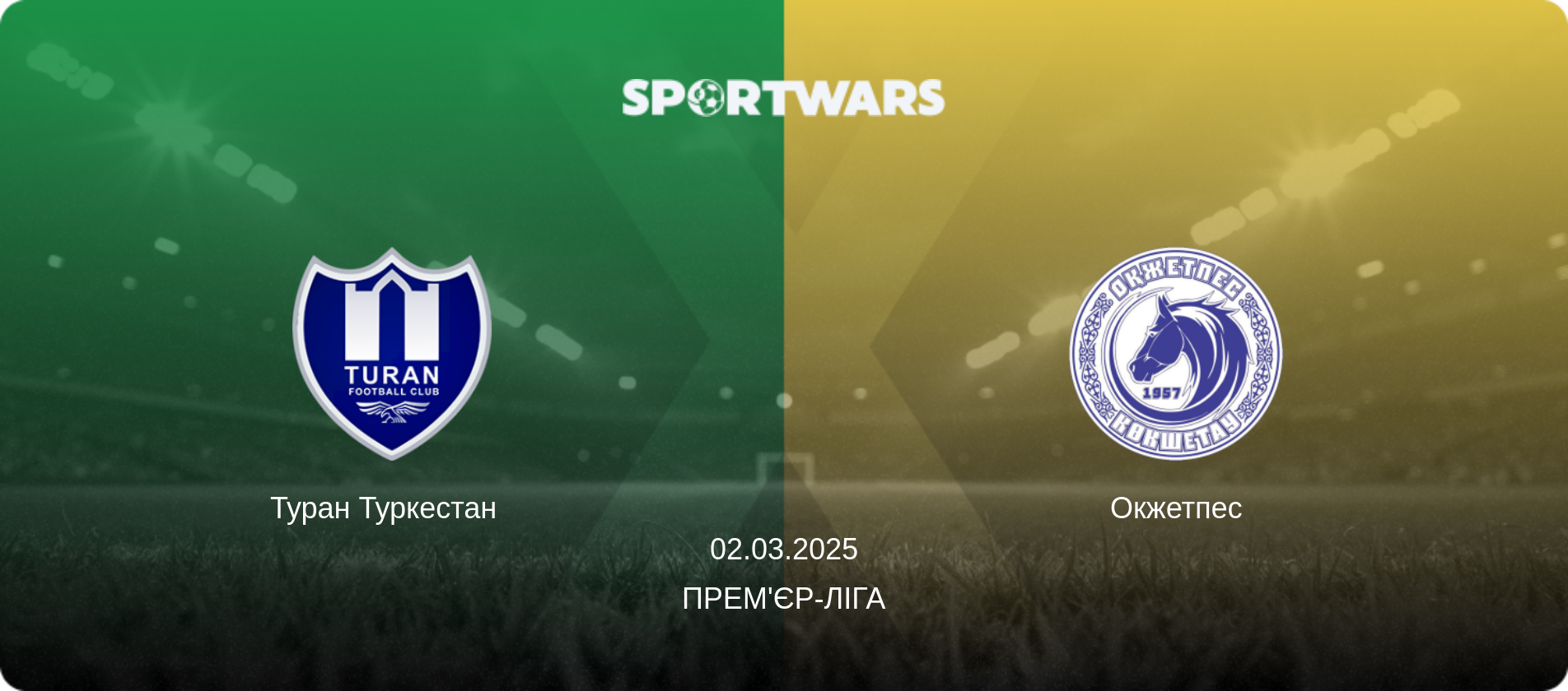 Туран Туркестан   - Окжетпес, 02.03.2025 — Прем'єр-ліга (анонс матчу)