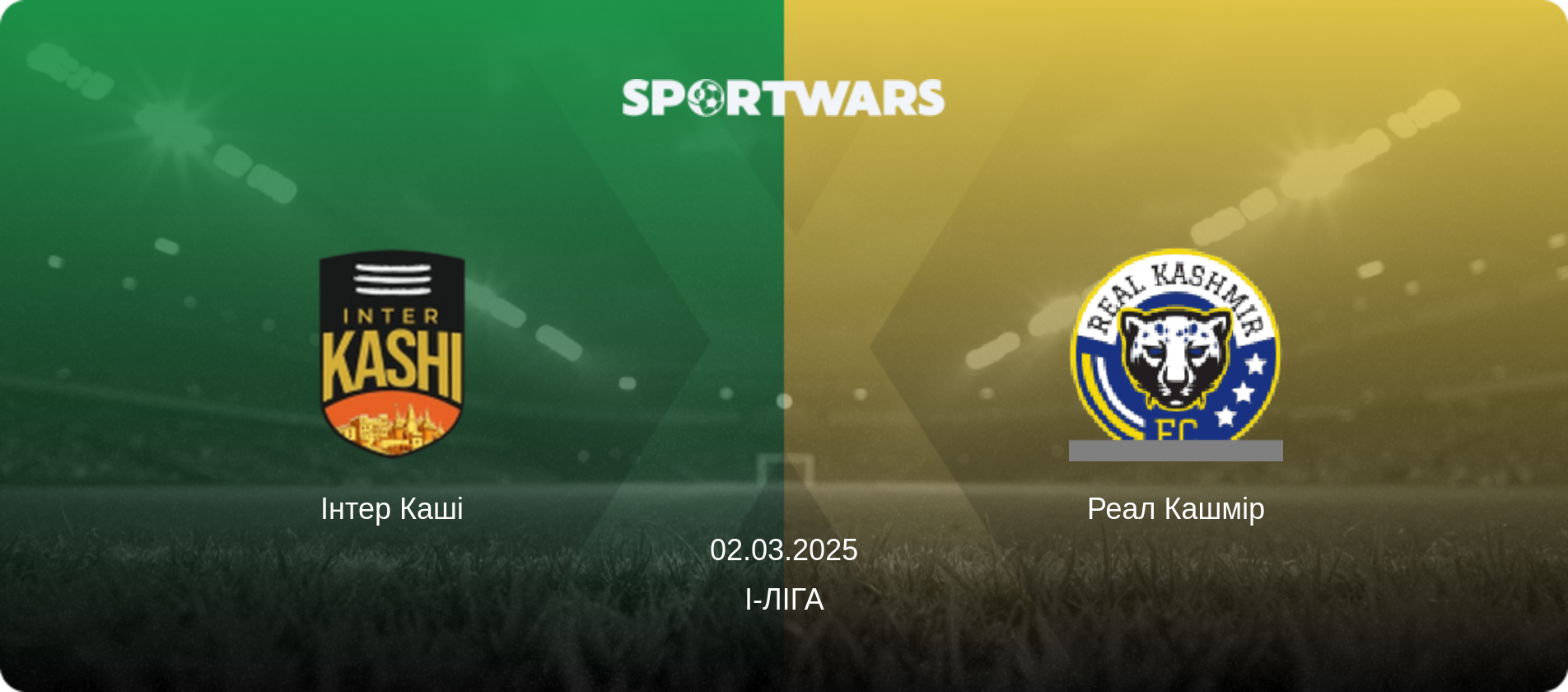 Інтер Каші - Реал Кашмір, 02.03.2025 — I-Ліга (анонс матчу)