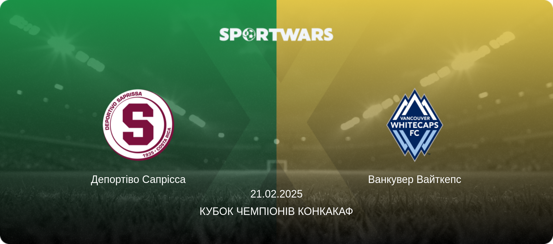 Депортіво Сапрісса - Ванкувер Вайткепс, 21.02.2025 — Кубок чемпіонів КОНКАКАФ (анонс матчу)
