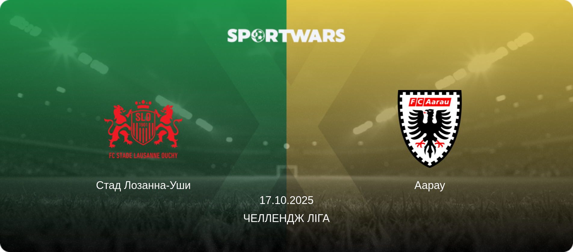 Стад Лозанна-Уши - Аарау, 17.10.2025 — Челлендж Ліга (анонс матчу)