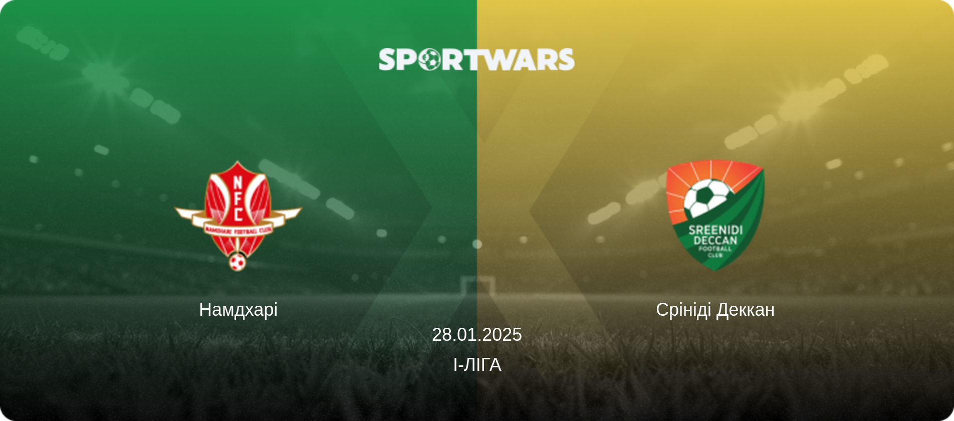 Намдхарі - Срініді Деккан, 28.01.2025 — I-Ліга (анонс матчу)