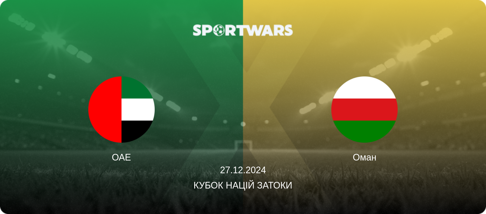 ОАЕ - Оман, 27.12.2024 — Кубок націй Затоки (анонс матчу)
