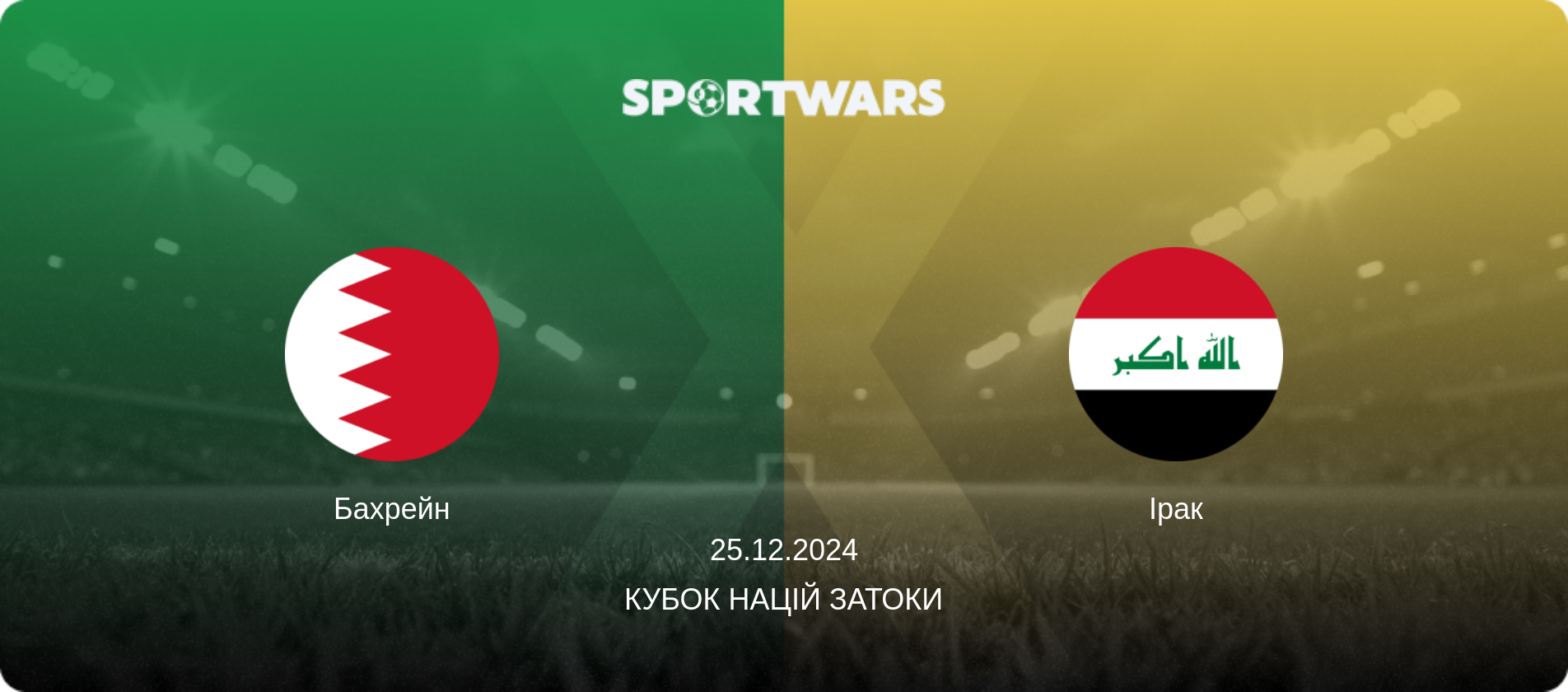 Бахрейн - Ірак, 25.12.2024 — Кубок націй Затоки (анонс матчу)
