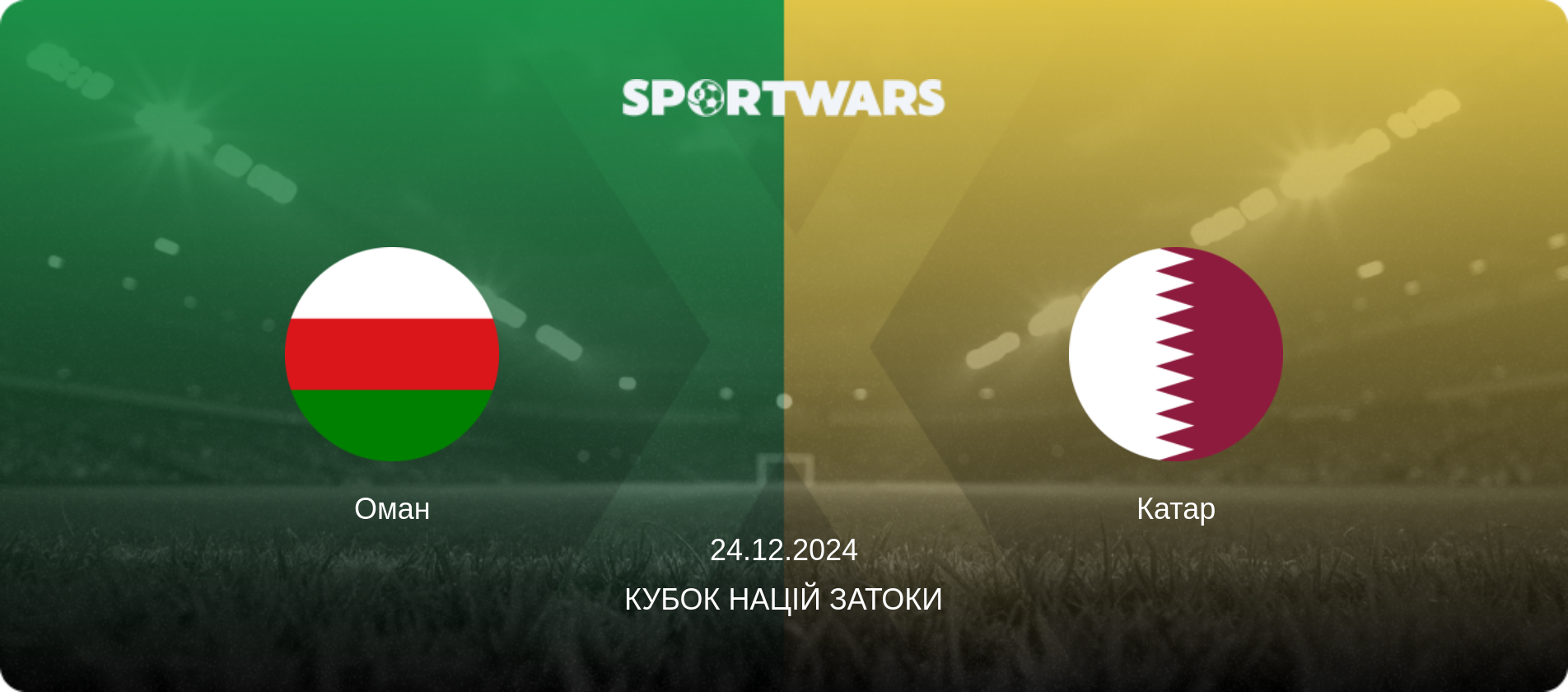 Оман - Катар, 24.12.2024 — Кубок націй Затоки (анонс матчу)