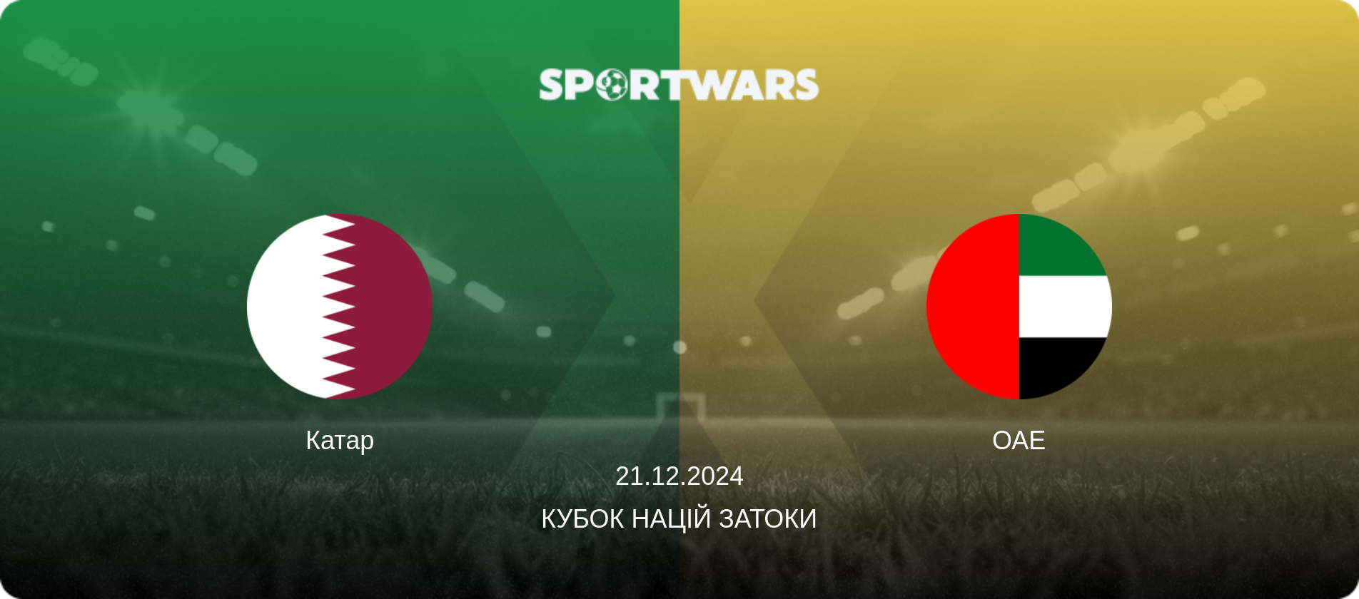 Катар - ОАЕ, 21.12.2024 — Кубок націй Затоки (анонс матчу)
