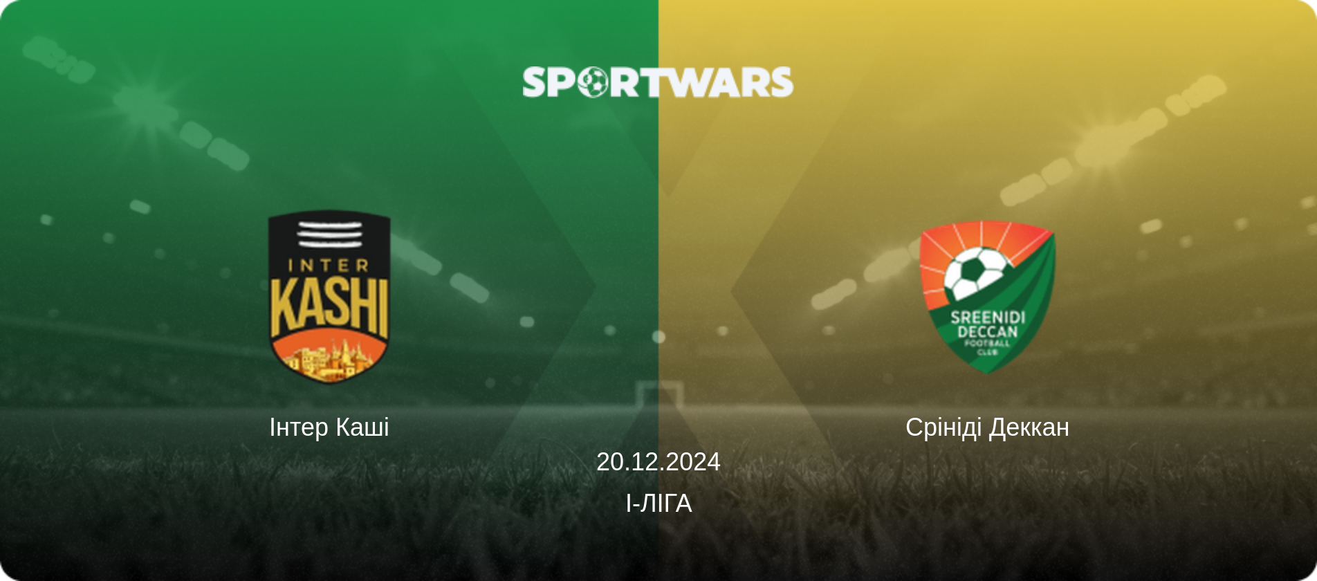 Інтер Каші - Срініді Деккан, 20.12.2024 — I-Ліга (анонс матчу)