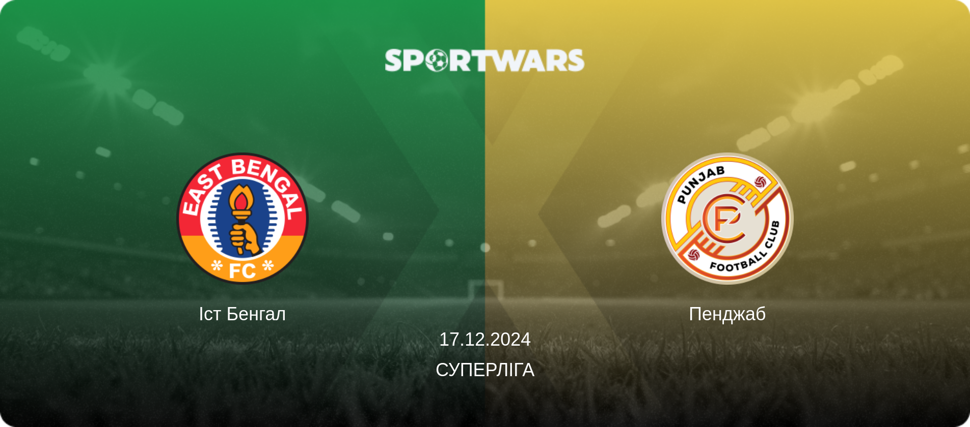 Іст Бенгал - Пенджаб, 17.12.2024 — Суперліга (анонс матчу)