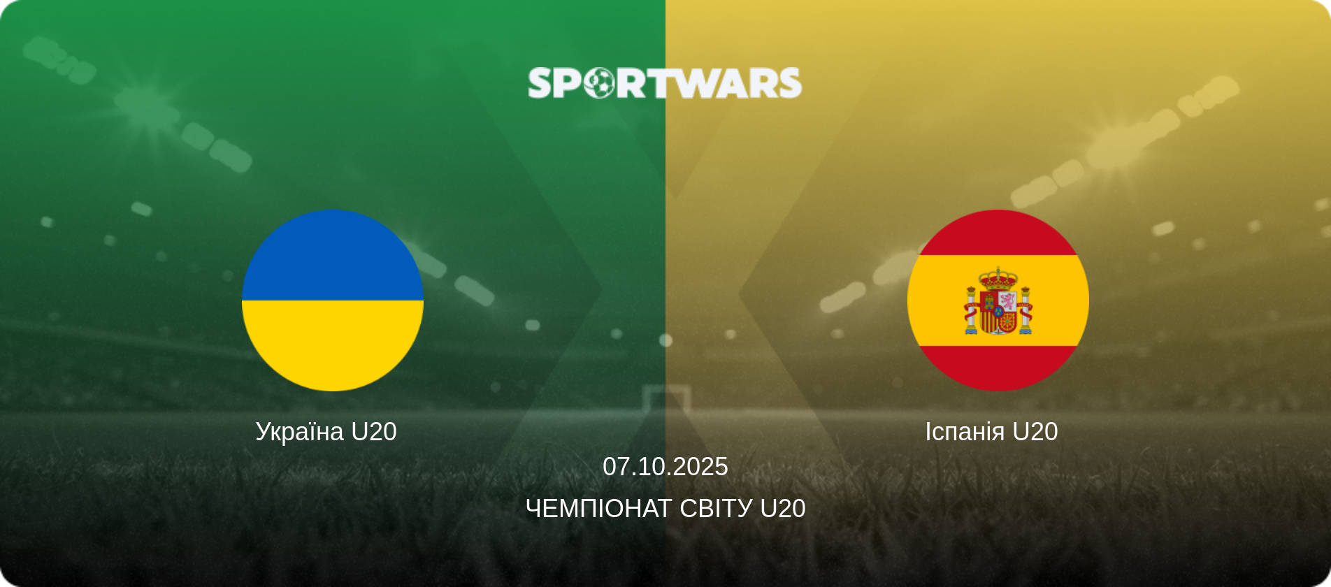 Україна U20   - Іспанія U20  , 07.10.2025 — Чемпіонат світу U20 (анонс матчу)
