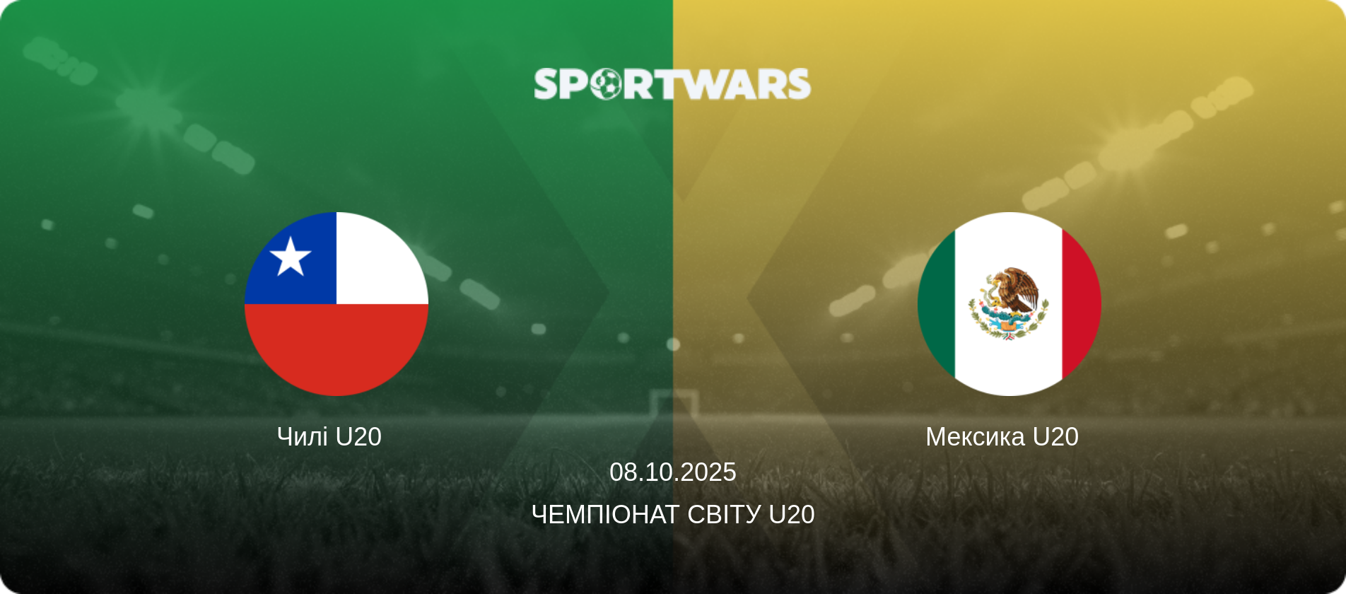 Чилі U20   - Мексика U20  , 08.10.2025 — Чемпіонат світу U20 (анонс матчу)