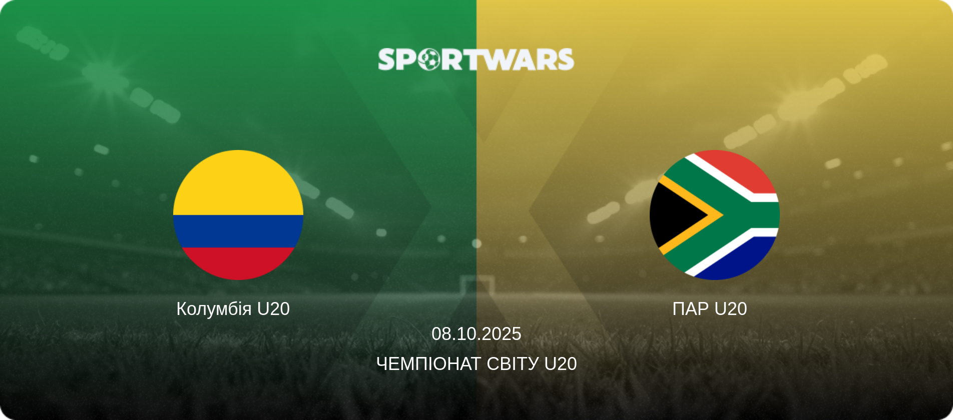 Колумбія U20   - ПАР U20  , 08.10.2025 — Чемпіонат світу U20 (анонс матчу)