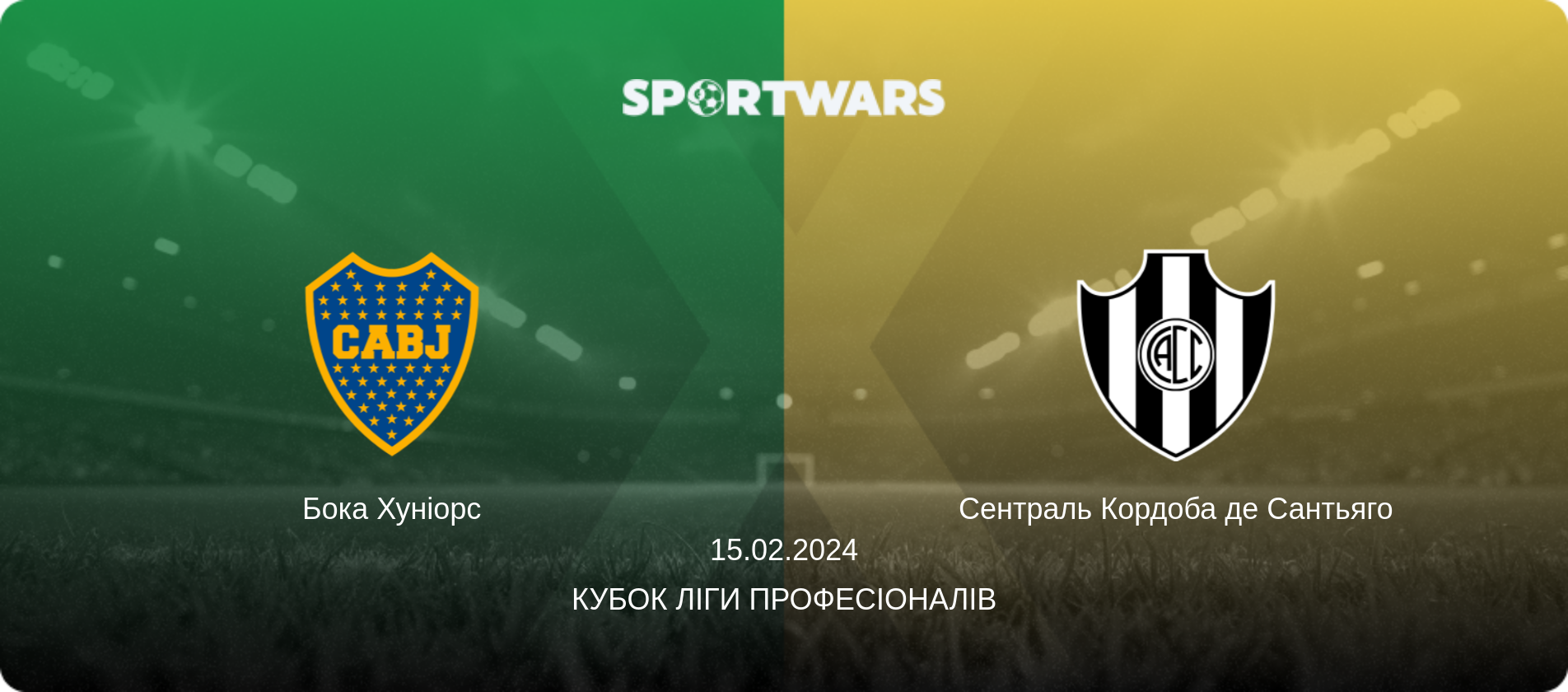 Бока Хуніорс - Сентраль Кордоба де Сантьяго, 15.02.2024 — Кубок Ліги Професіоналів (анонс матчу)