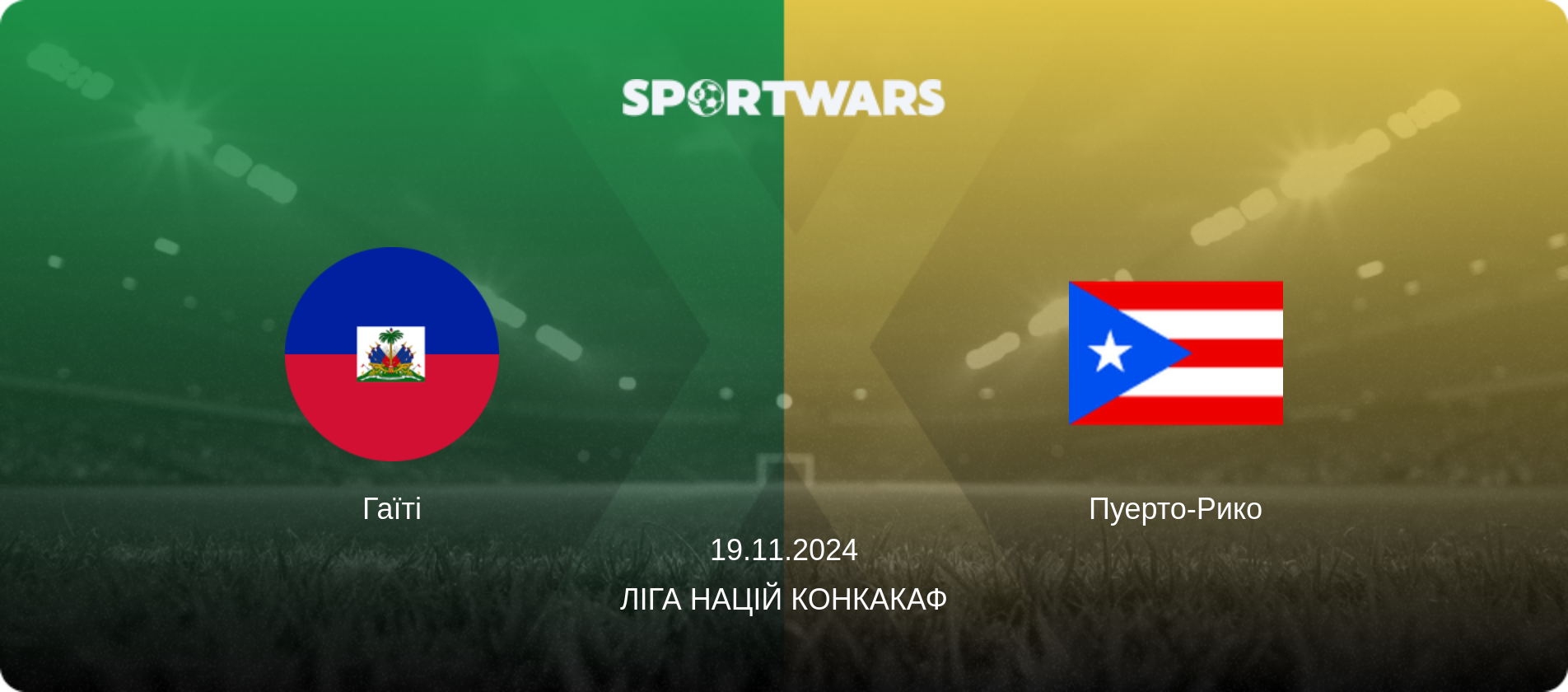 Гаїті - Пуерто-Рико, 19.11.2024 — Ліга націй КОНКАКАФ (анонс матчу)