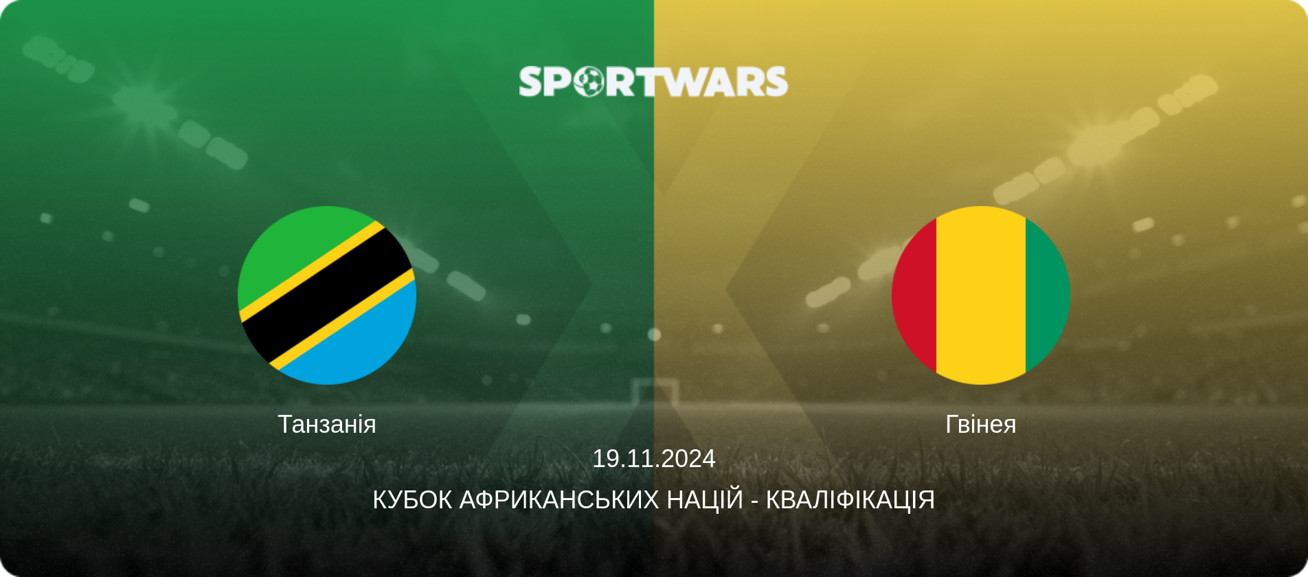 Танзанія - Гвінея, 19.11.2024 — Кубок африканських націй - Кваліфікація (анонс матчу)