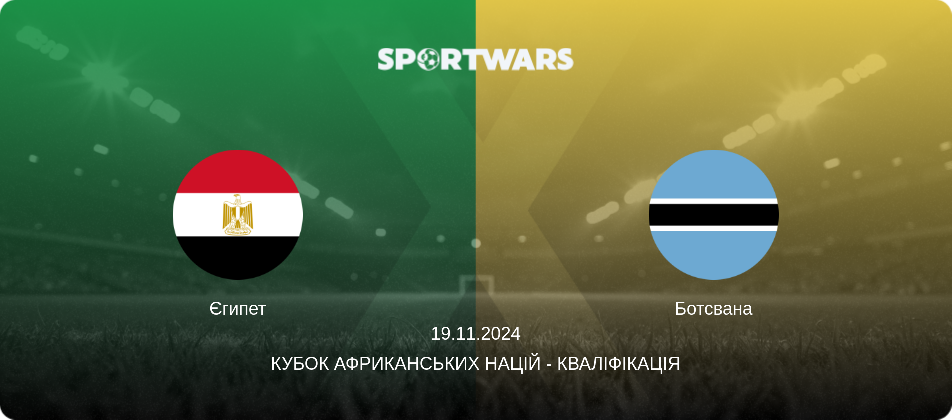Єгипет - Ботсвана, 19.11.2024 — Кубок африканських націй - Кваліфікація (анонс матчу)