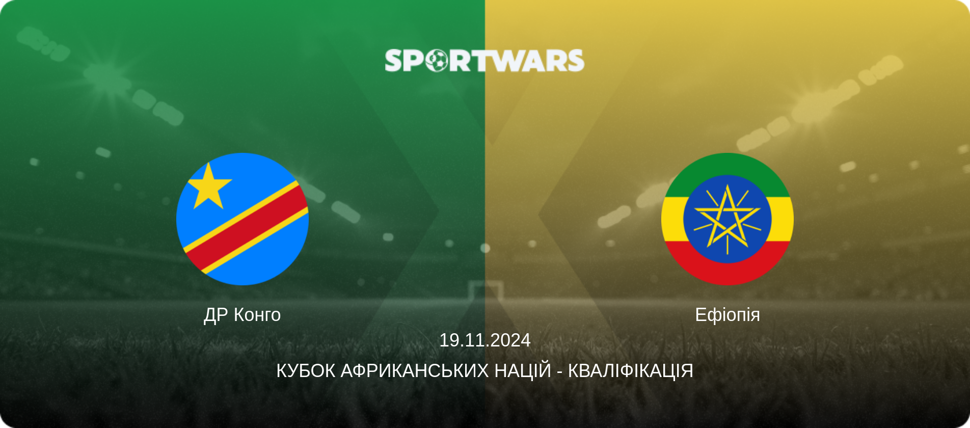 ДР Конго - Ефіопія, 19.11.2024 — Кубок африканських націй - Кваліфікація (анонс матчу)
