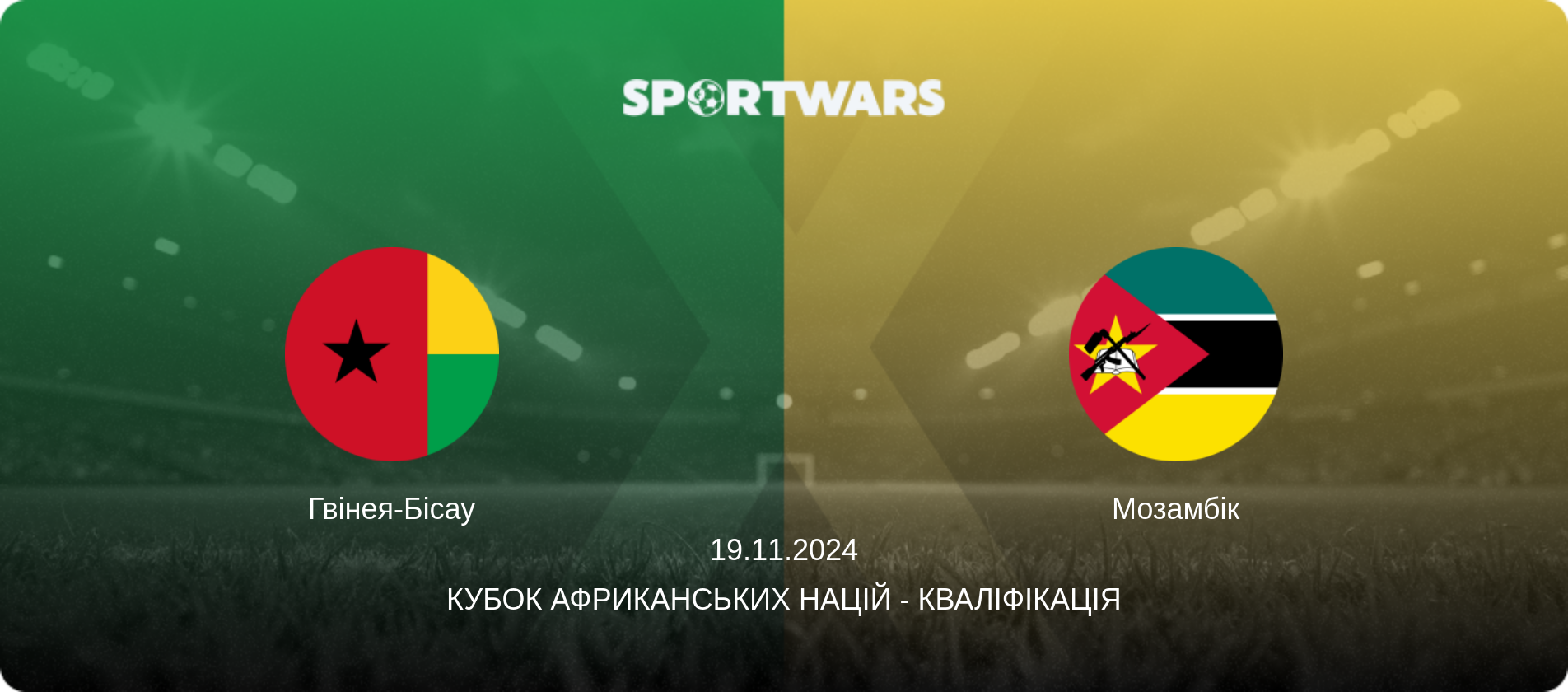 Гвінея-Бісау - Мозамбік, 19.11.2024 — Кубок африканських націй - Кваліфікація (анонс матчу)