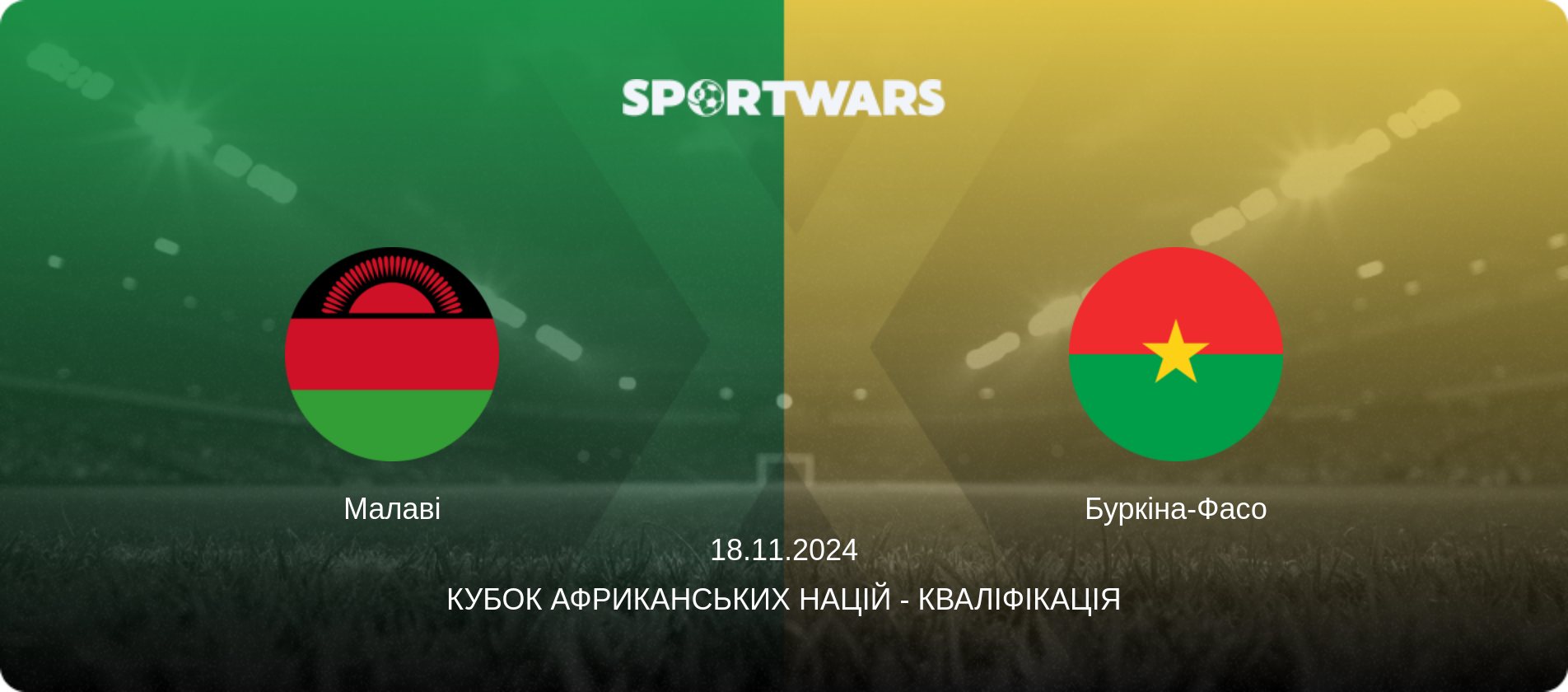 Малаві - Буркіна-Фасо, 18.11.2024 — Кубок африканських націй - Кваліфікація (анонс матчу)