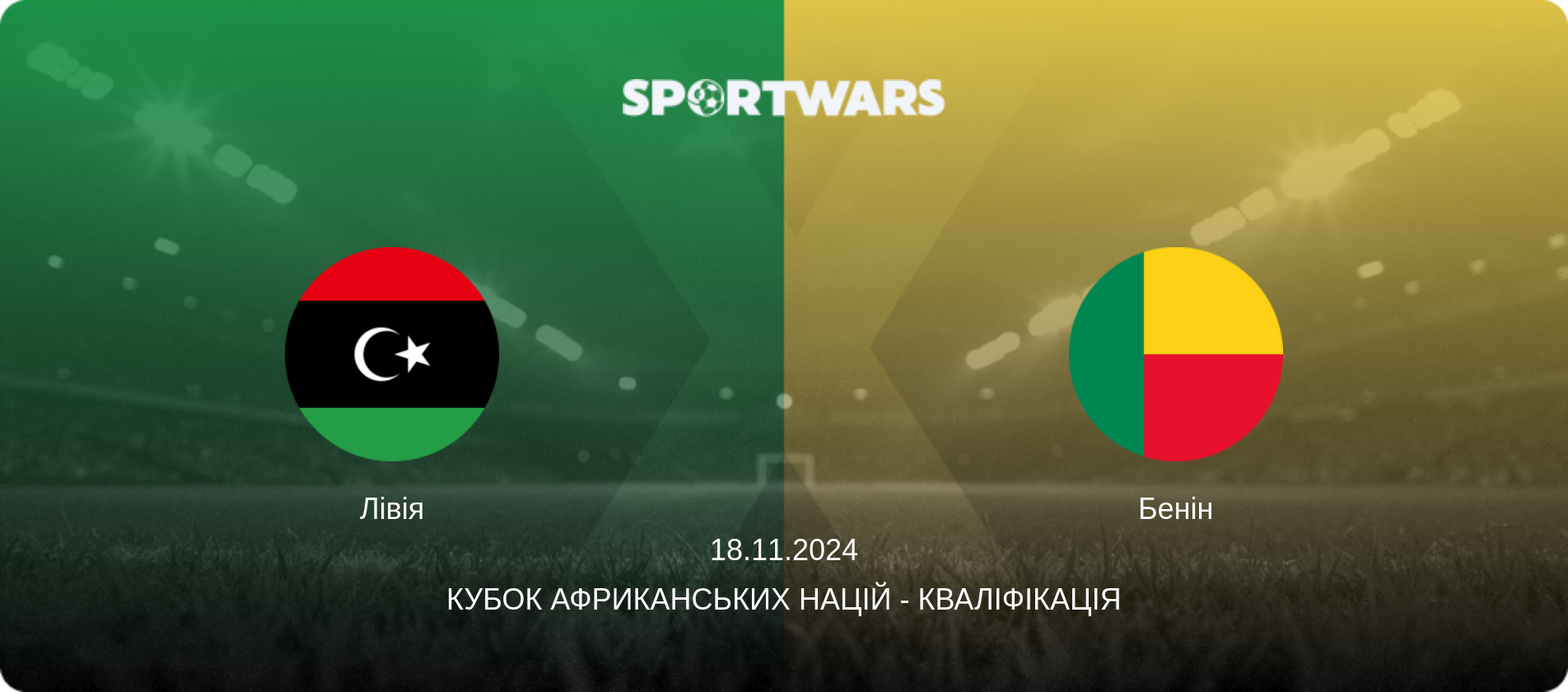 Лівія - Бенін, 18.11.2024 — Кубок африканських націй - Кваліфікація (анонс матчу)