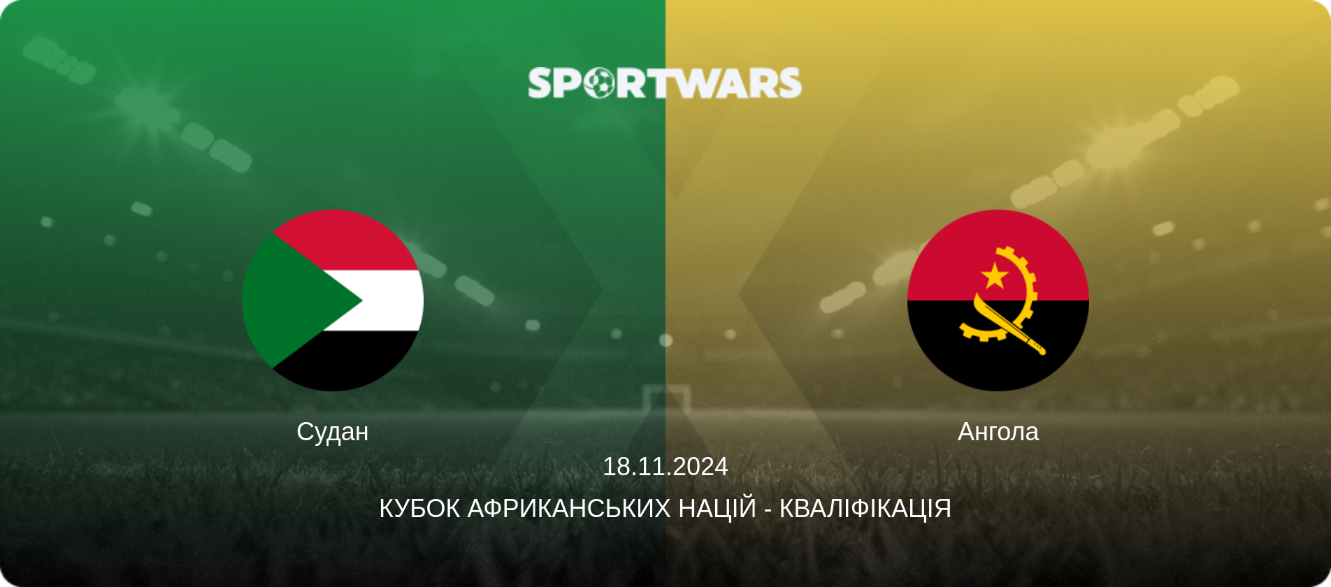 Судан - Ангола, 18.11.2024 — Кубок африканських націй - Кваліфікація (анонс матчу)