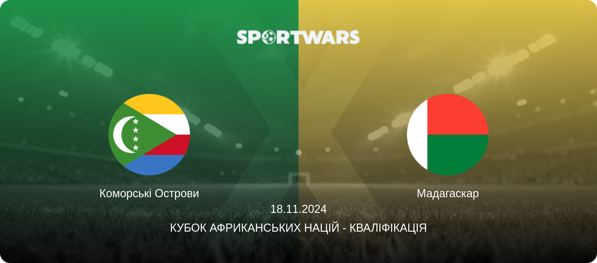 Коморські Острови - Мадагаскар, 18.11.2024 — Кубок африканських націй - Кваліфікація (анонс матчу)