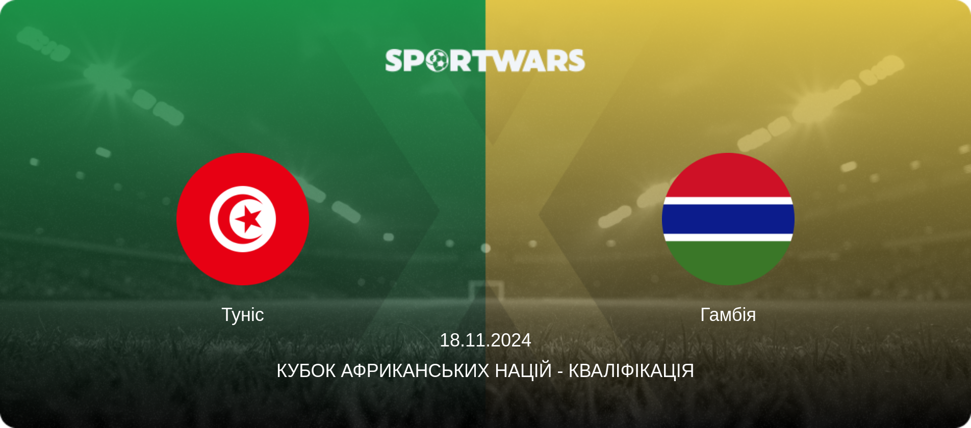 Туніс - Гамбія, 18.11.2024 — Кубок африканських націй - Кваліфікація (анонс матчу)