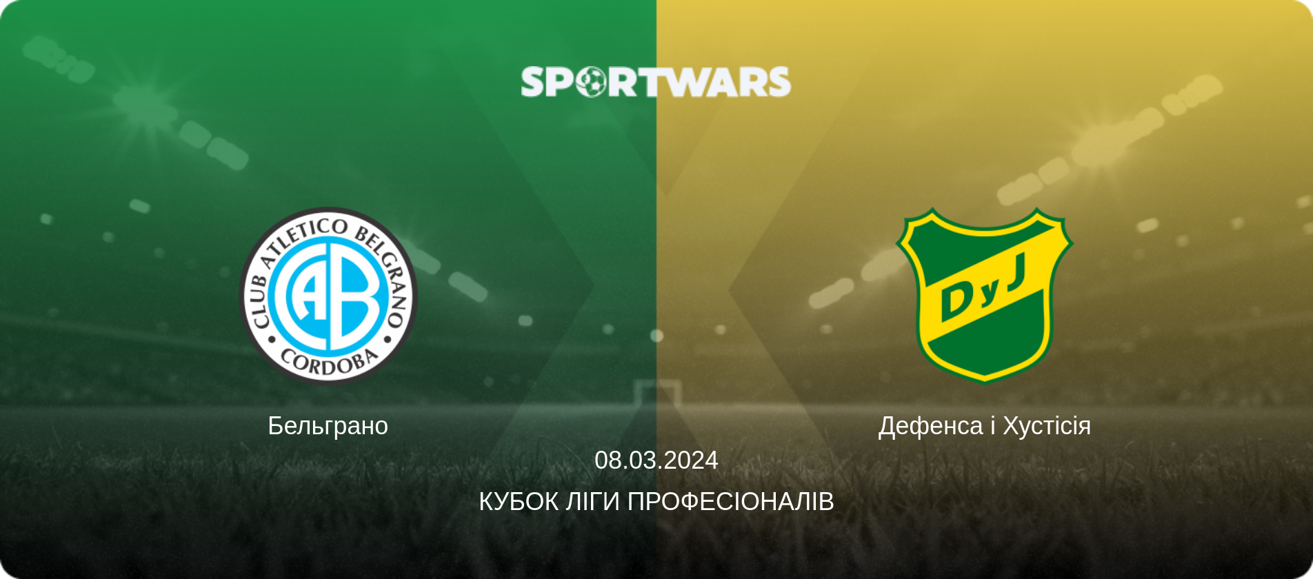 Бельграно - Дефенса і Хустісія, 08.03.2024 — Кубок Ліги Професіоналів (анонс матчу)