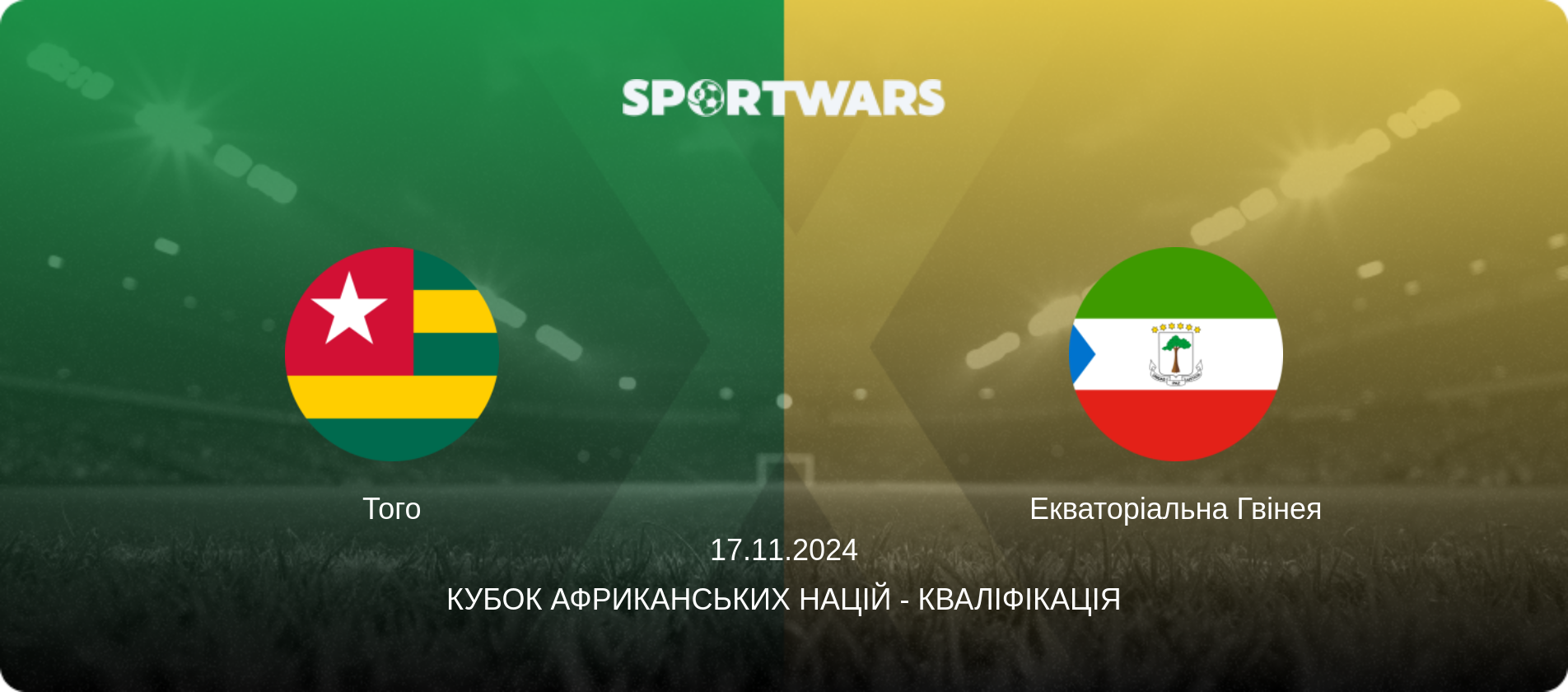 Того - Екваторіальна Гвінея, 17.11.2024 — Кубок африканських націй - Кваліфікація (анонс матчу)