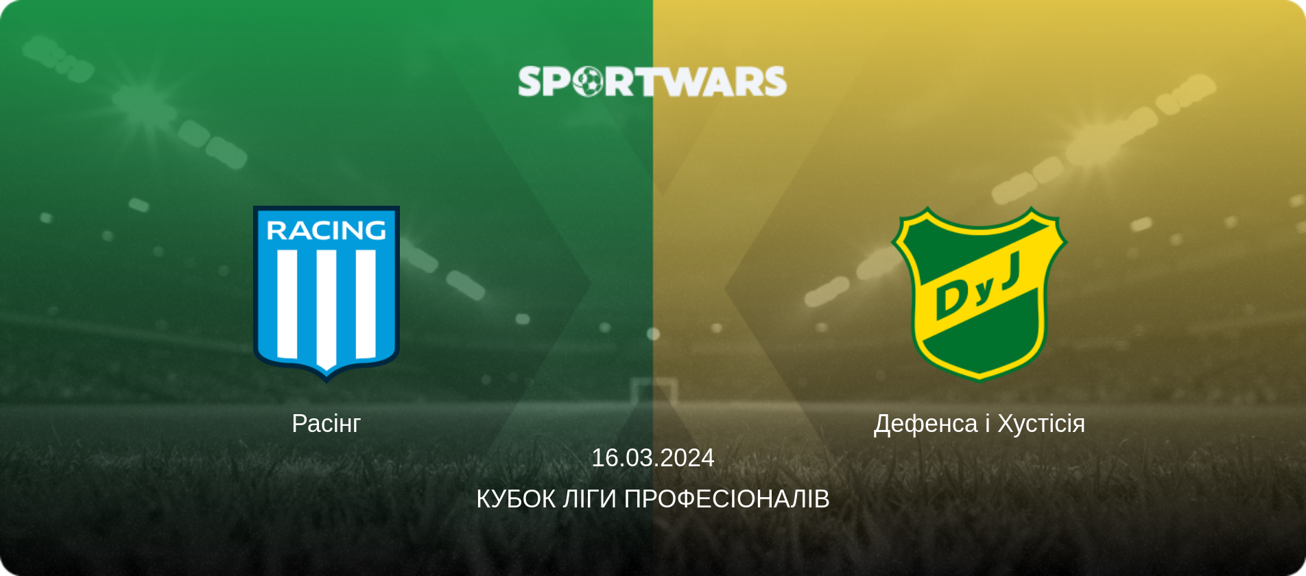 Расінг - Дефенса і Хустісія, 16.03.2024 — Кубок Ліги Професіоналів (анонс матчу)