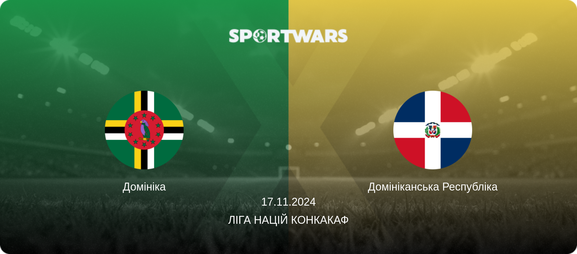Домініка - Домініканська Республіка, 17.11.2024 — Ліга націй КОНКАКАФ (анонс матчу)