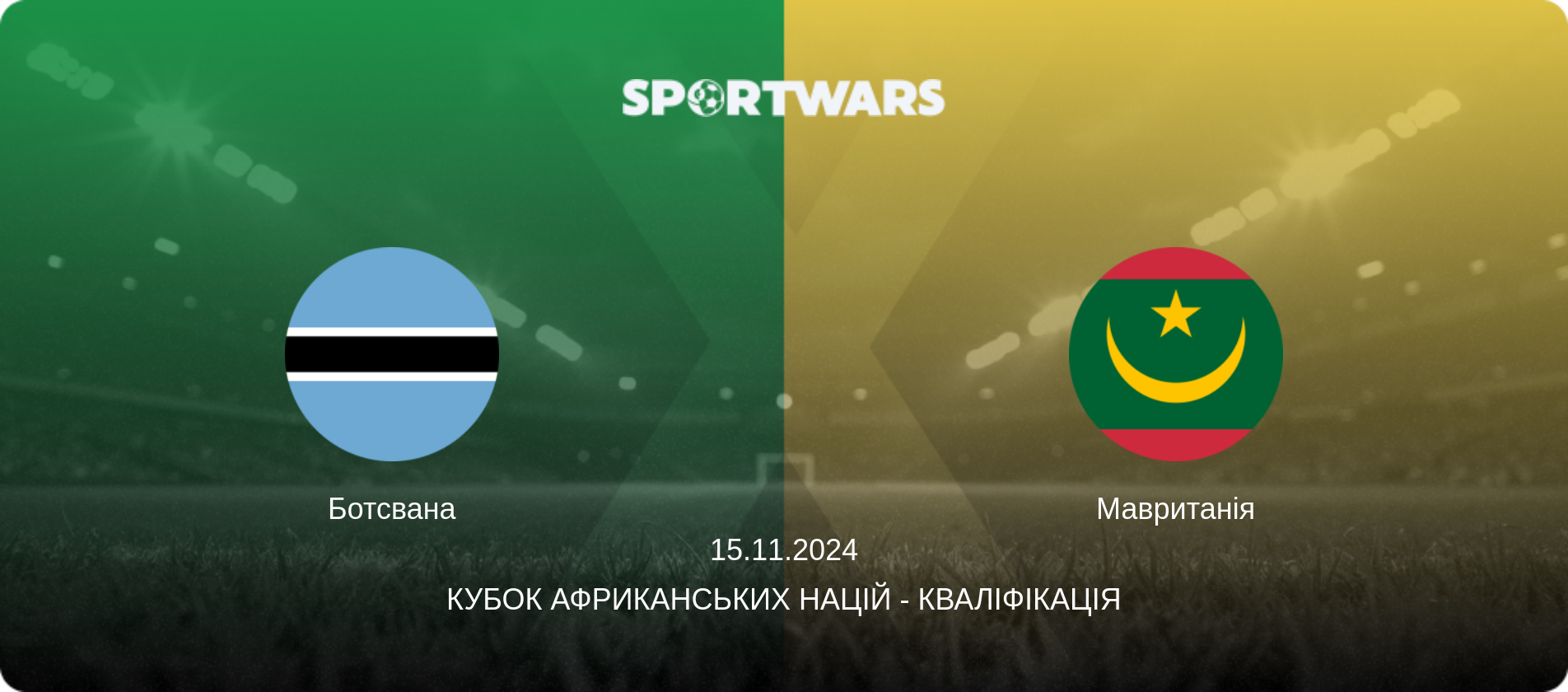 Ботсвана - Мавританія, 15.11.2024 — Кубок африканських націй - Кваліфікація (анонс матчу)