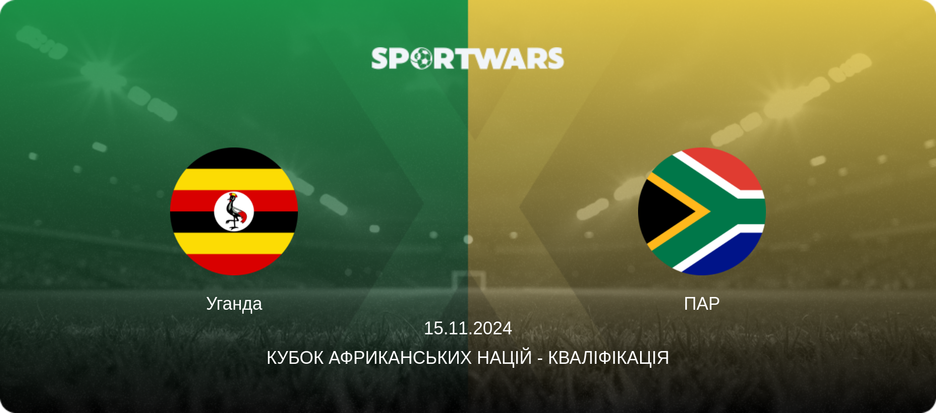 Уганда - ПАР, 15.11.2024 — Кубок африканських націй - Кваліфікація (анонс матчу)