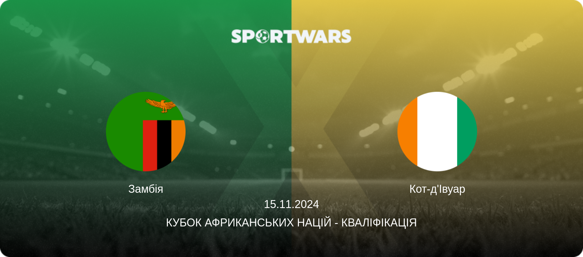 Замбія - Кот-д'Івуар, 15.11.2024 — Кубок африканських націй - Кваліфікація (анонс матчу)
