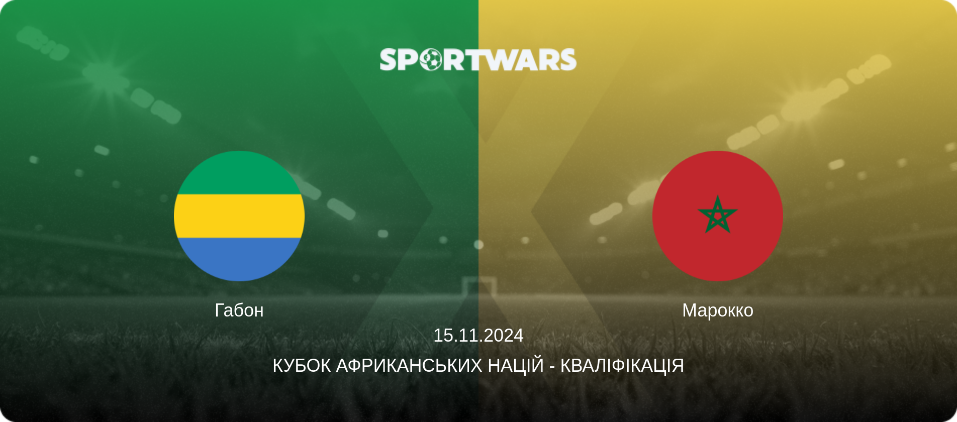 Габон - Марокко, 15.11.2024 — Кубок африканських націй - Кваліфікація (анонс матчу)