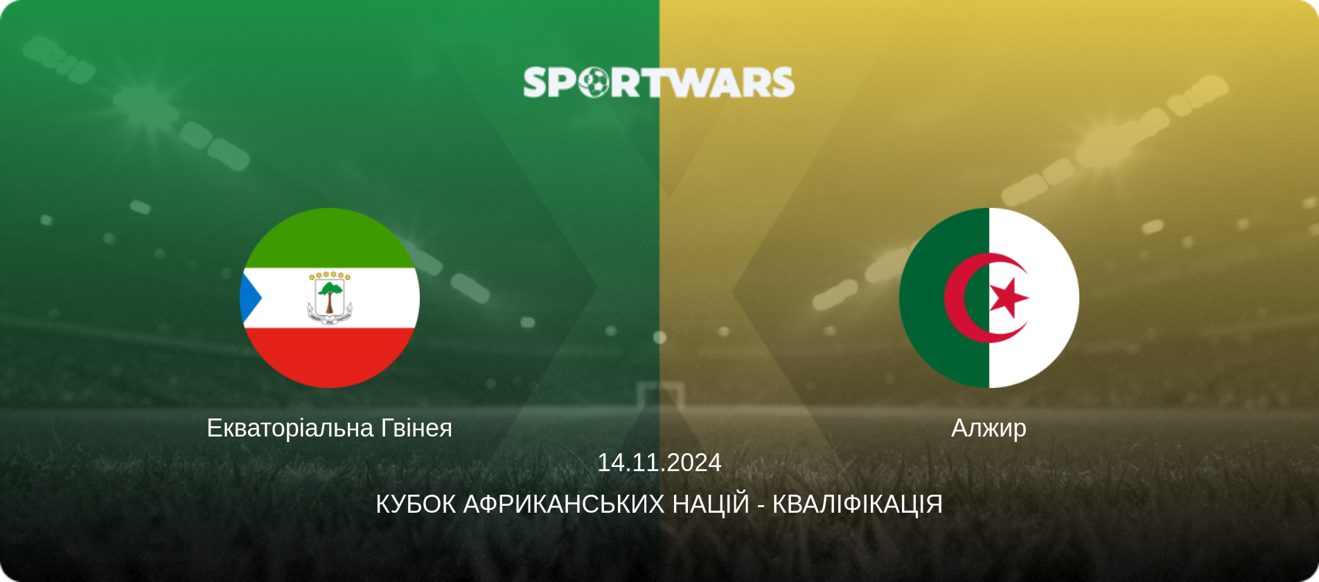 Екваторіальна Гвінея - Алжир, 14.11.2024 — Кубок африканських націй - Кваліфікація (анонс матчу)