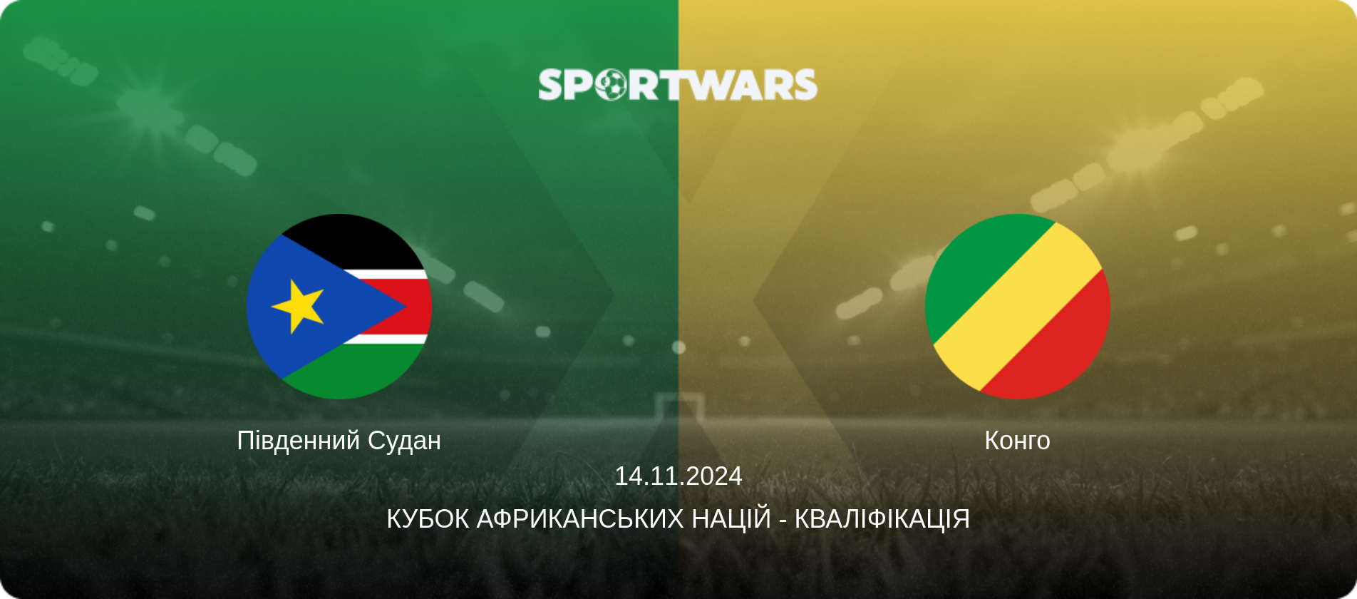 Південний Судан - Конго, 14.11.2024 — Кубок африканських націй - Кваліфікація (анонс матчу)