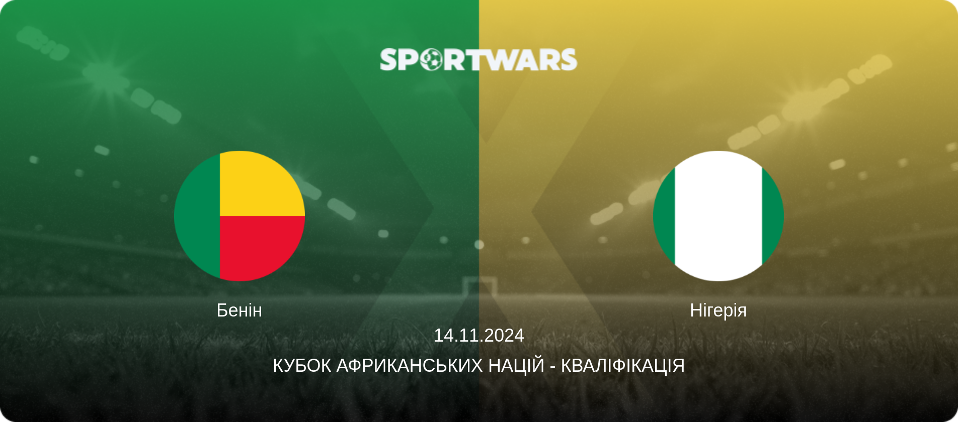 Бенін - Нігерія, 14.11.2024 — Кубок африканських націй - Кваліфікація (анонс матчу)
