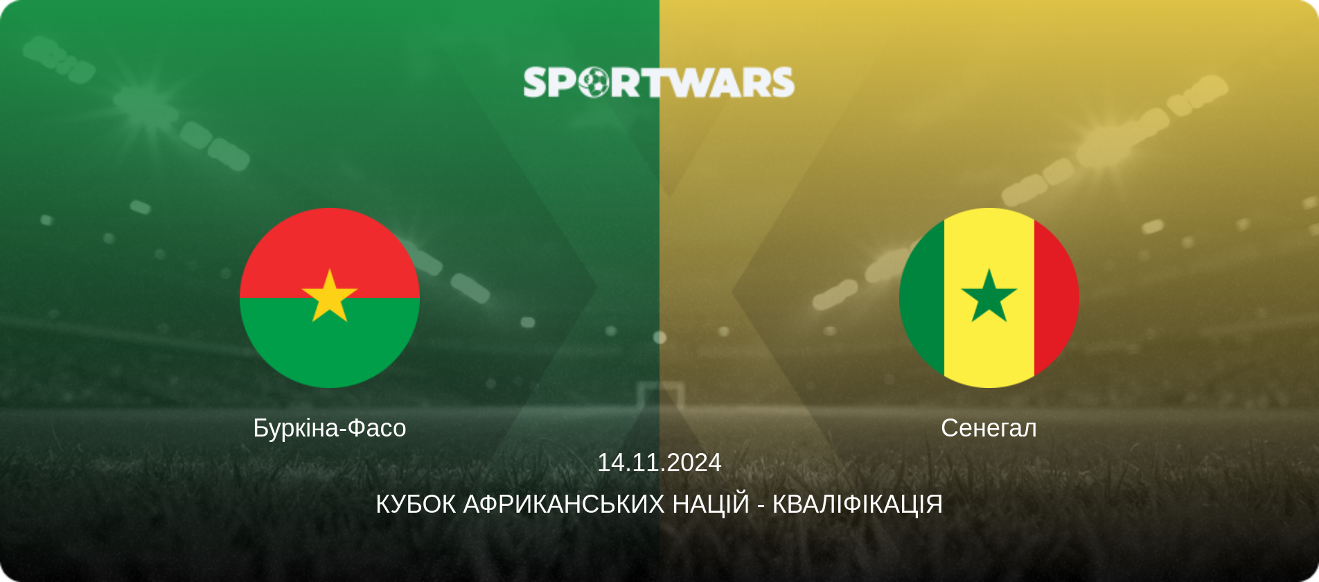 Буркіна-Фасо - Сенегал, 14.11.2024 — Кубок африканських націй - Кваліфікація (анонс матчу)