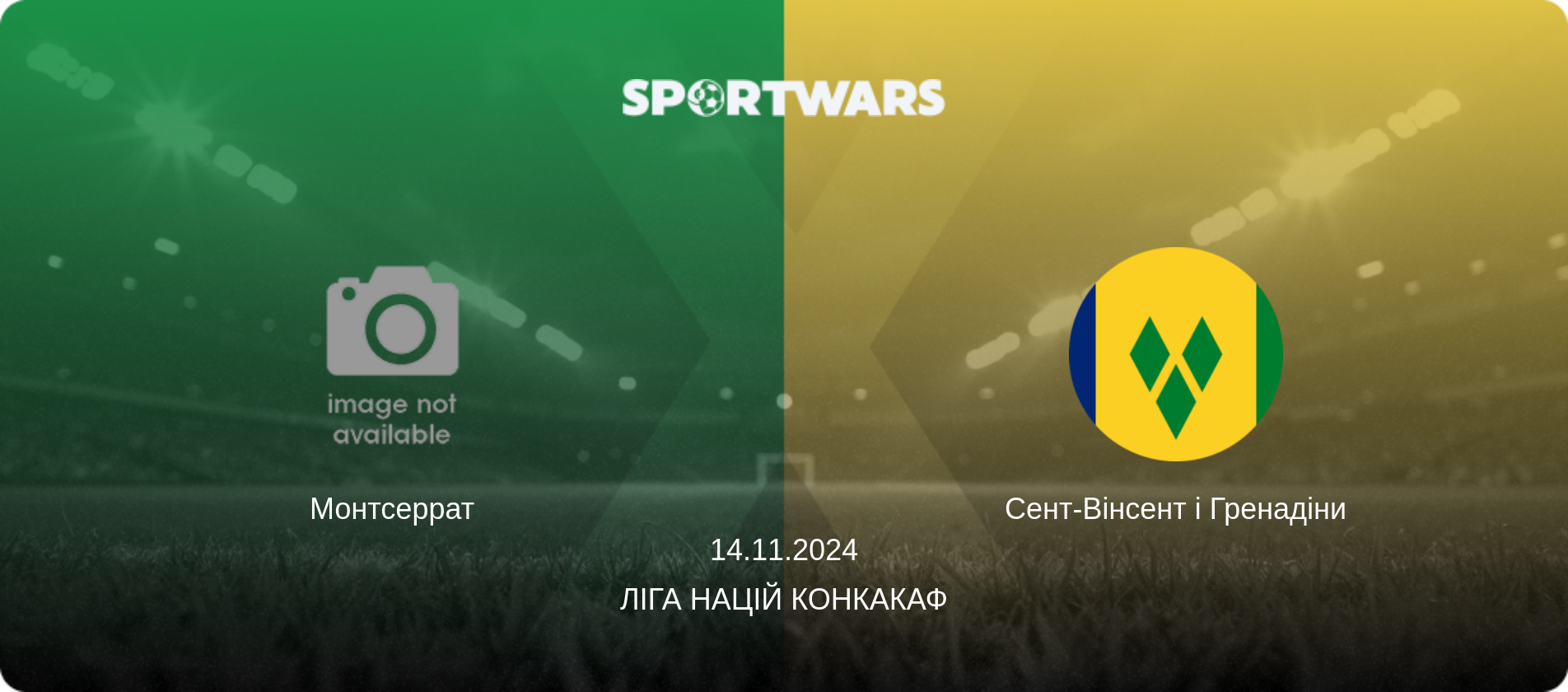 Монтсеррат - Сент-Вінсент і Гренадіни, 14.11.2024 — Ліга націй КОНКАКАФ (анонс матчу)