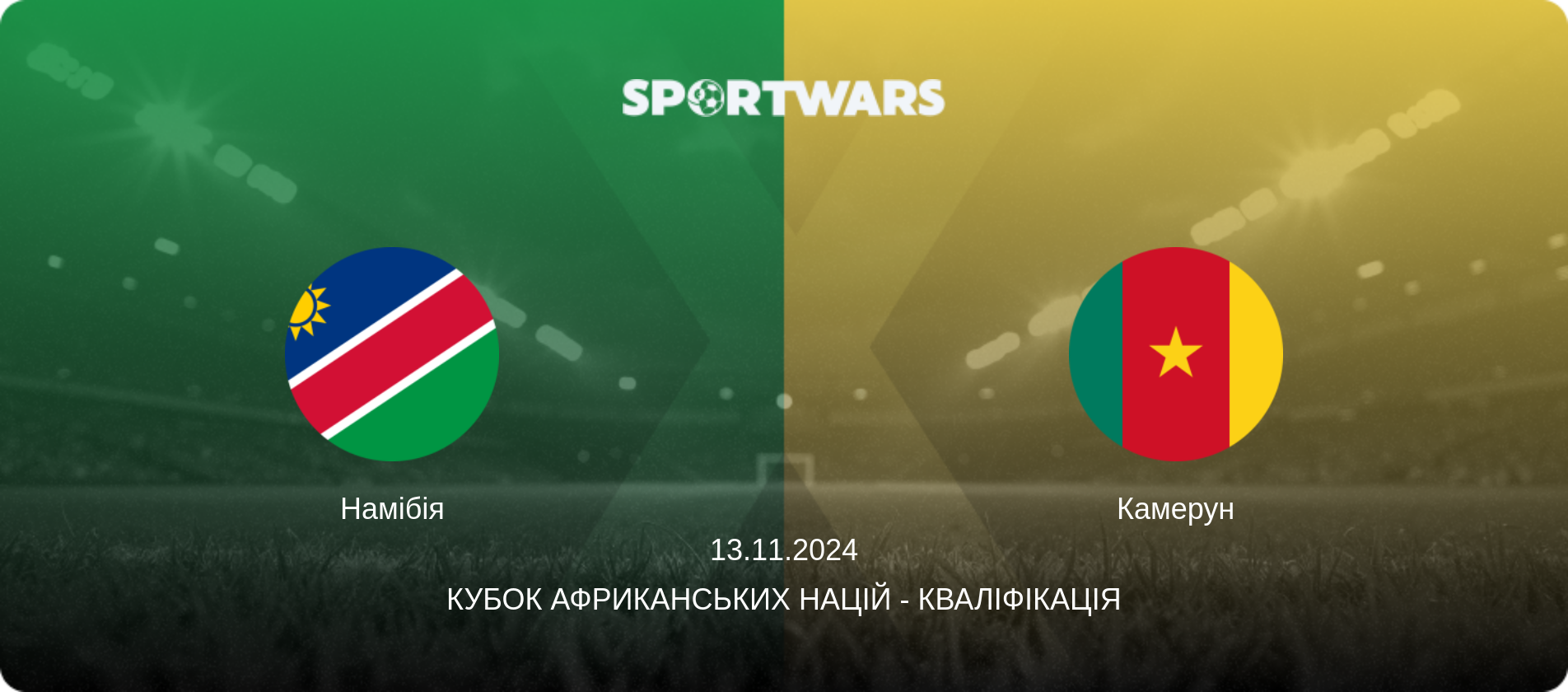 Намібія - Камерун, 13.11.2024 — Кубок африканських націй - Кваліфікація (анонс матчу)