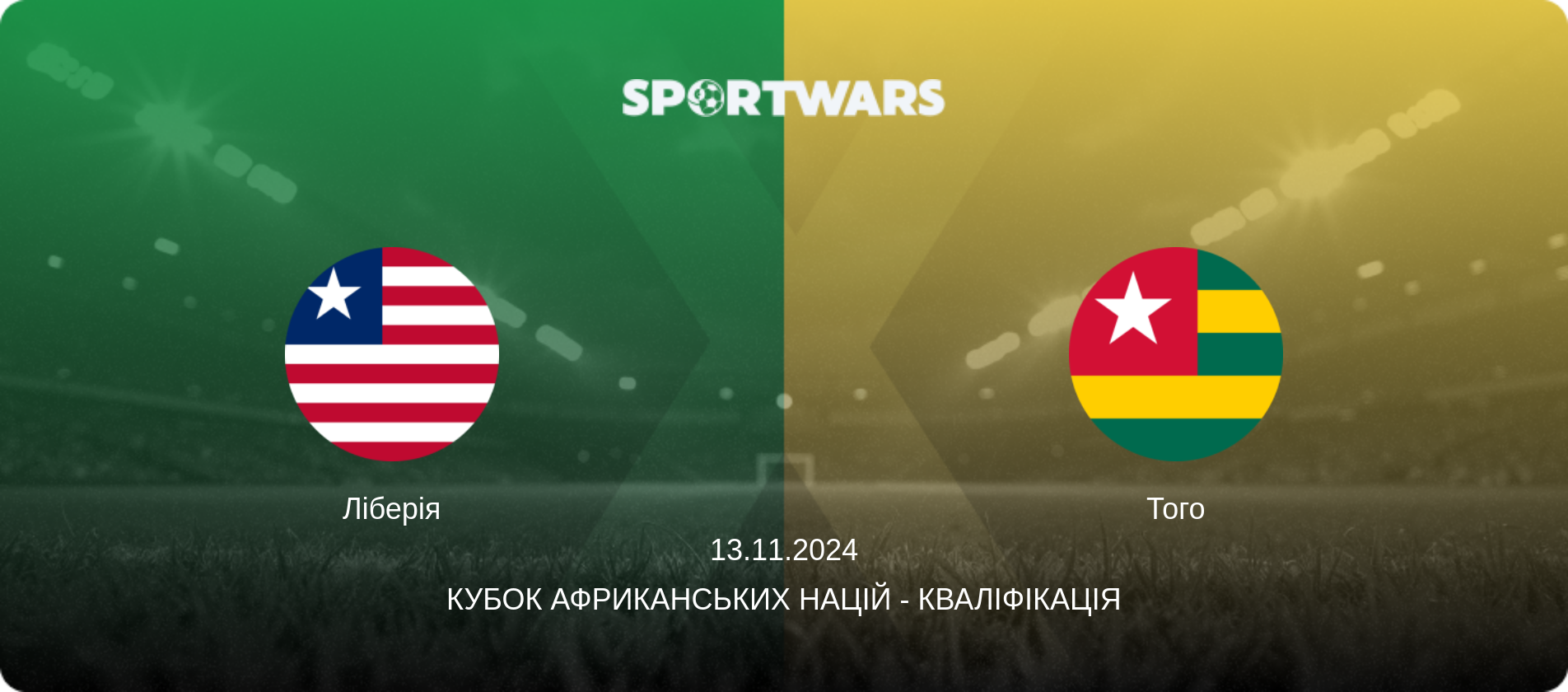 Ліберія - Того, 13.11.2024 — Кубок африканських націй - Кваліфікація (анонс матчу)