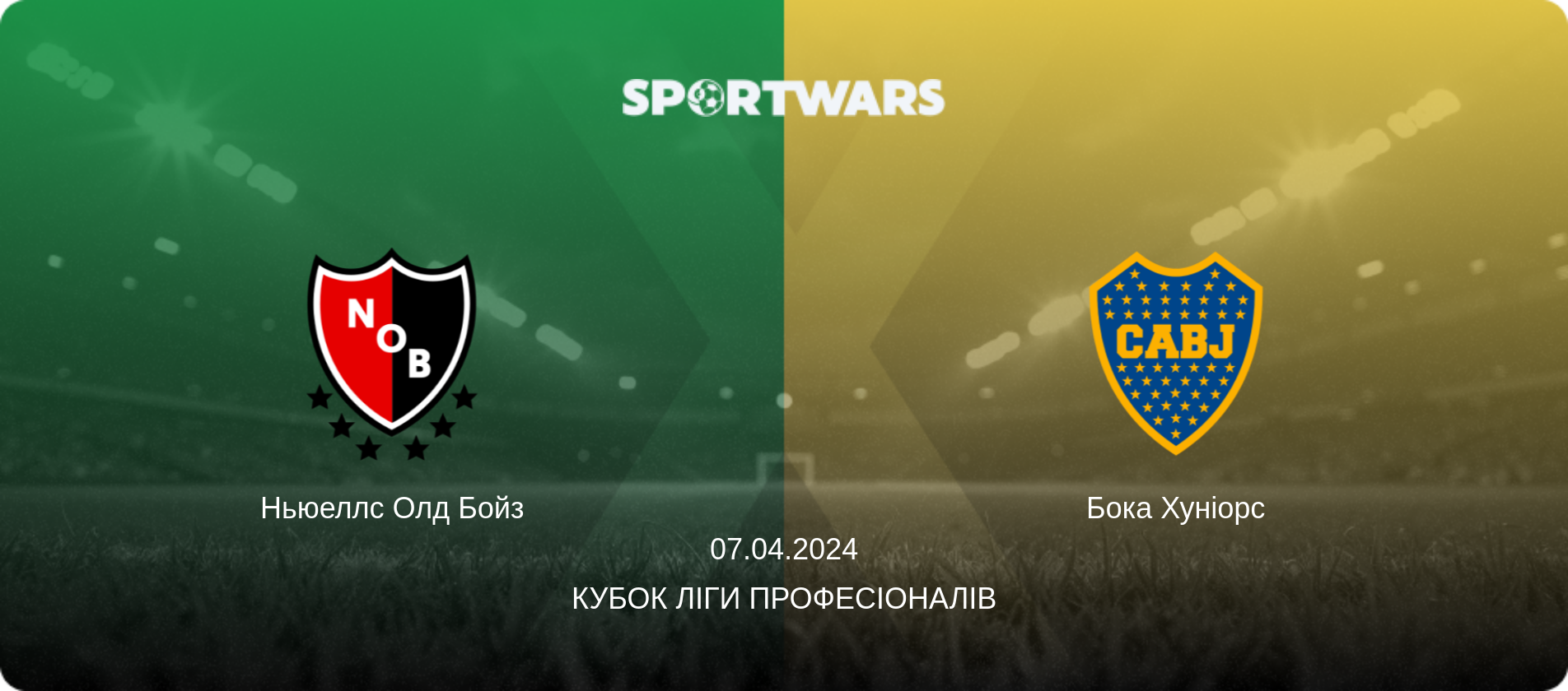 Ньюеллс Олд Бойз - Бока Хуніорс, 07.04.2024 — Кубок Ліги Професіоналів (анонс матчу)